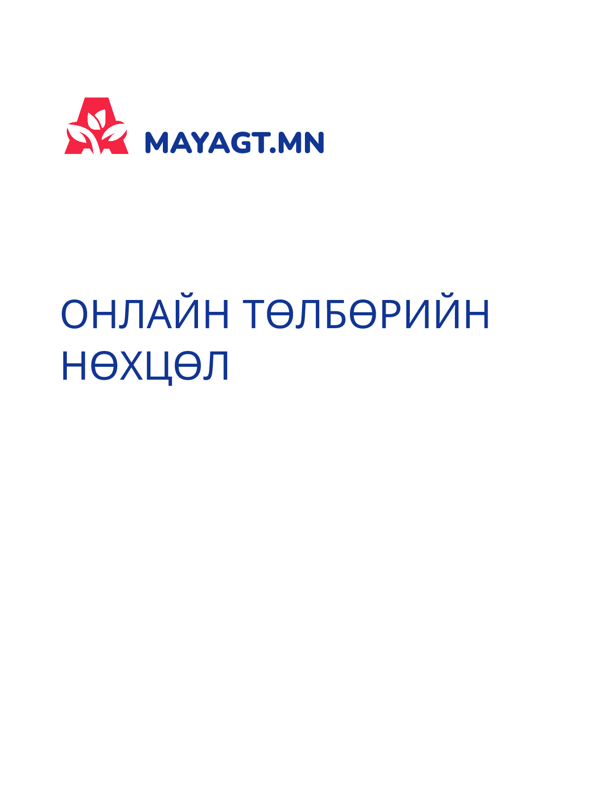 ОНЛАЙН ТӨЛБӨРИЙН НӨХЦӨЛ