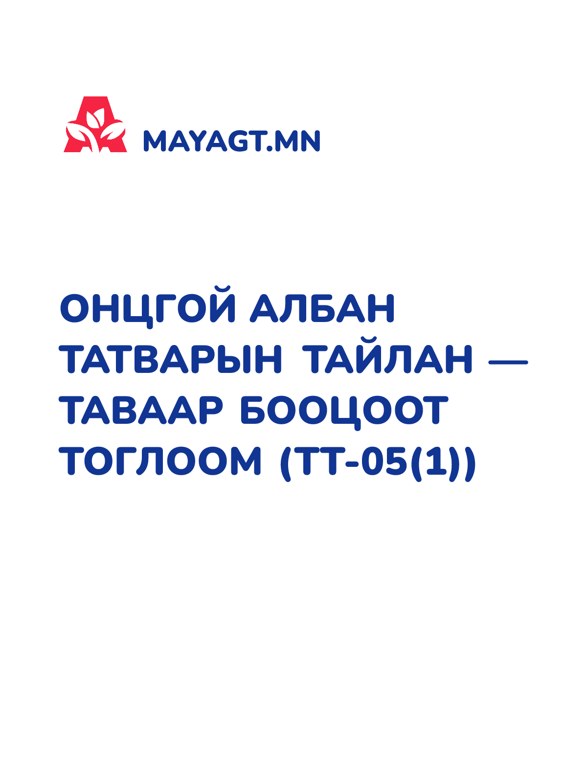 ОНЦГОЙ АЛБАН ТАТВАРЫН ТАЙЛАН — ТАВААР БООЦООТ ТОГЛООМ (ТТ-05(1))