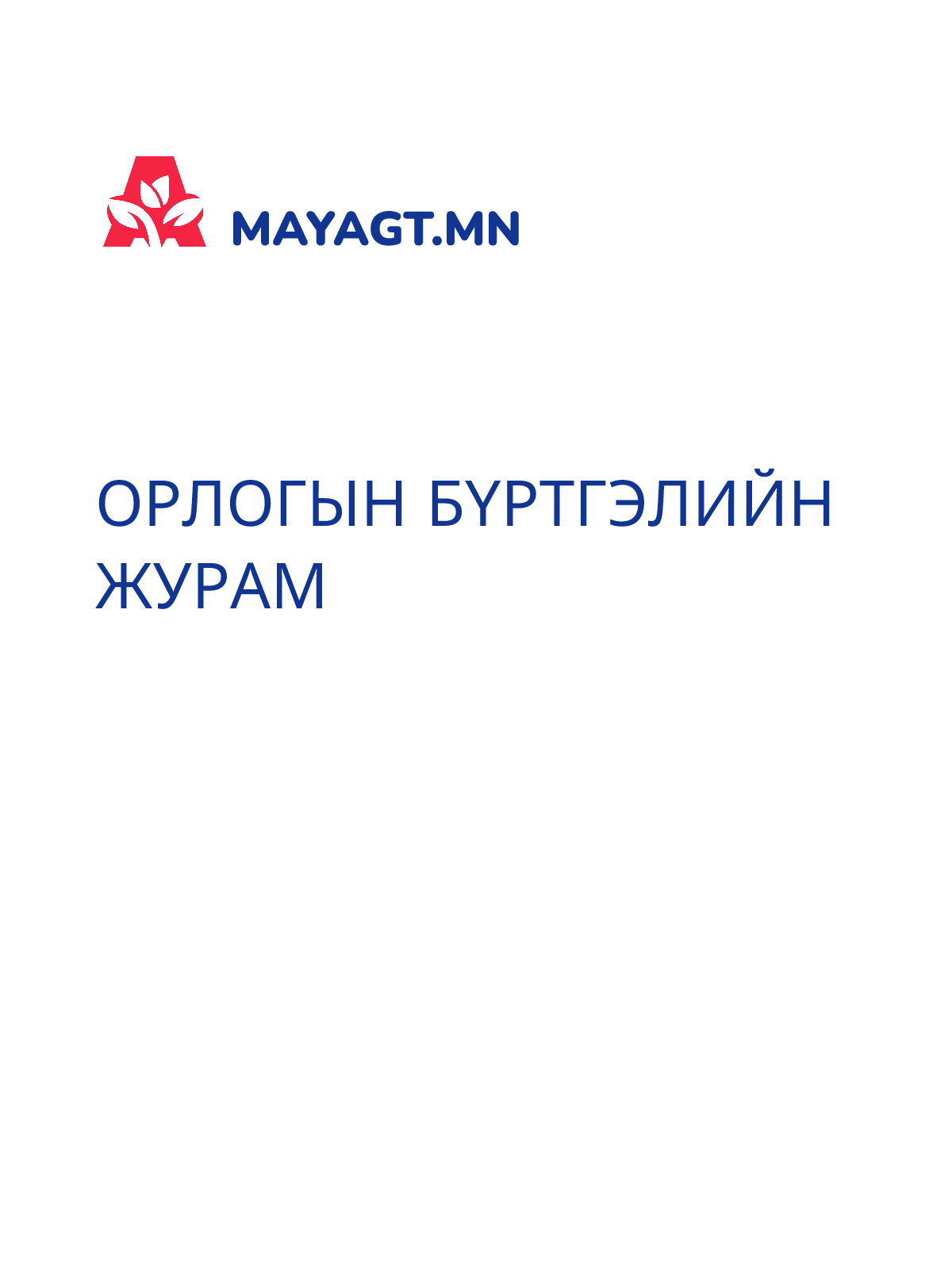 ОРЛОГЫН БҮРТГЭЛИЙН ЖУРАМ