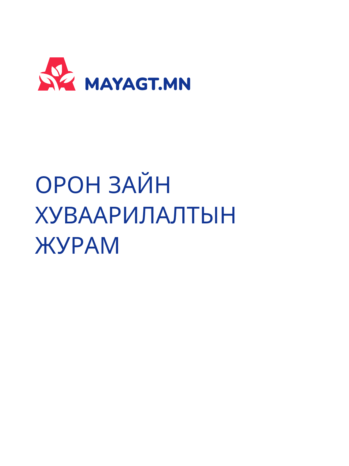 ОРОН ЗАЙН ХУВААРИЛАЛТЫН ЖУРАМ