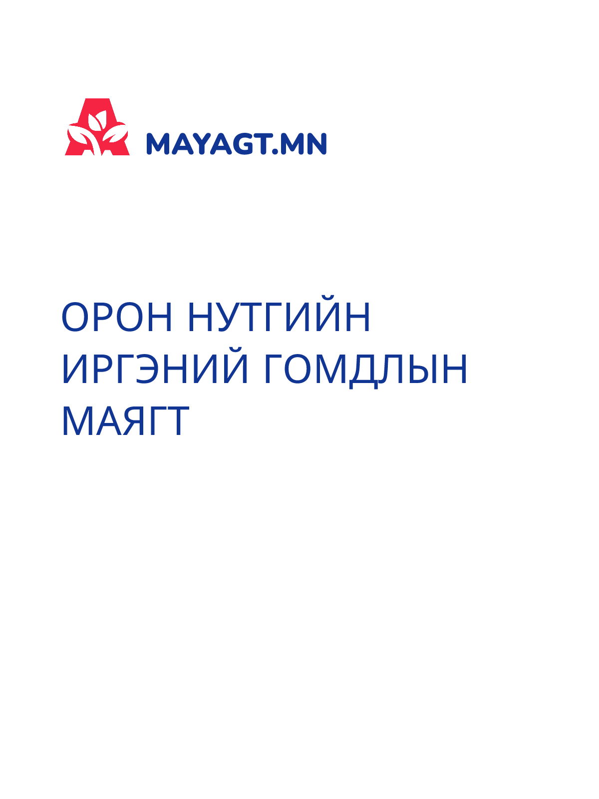 ОРОН НУТГИЙН ИРГЭНИЙ ГОМДЛЫН МАЯГТ
