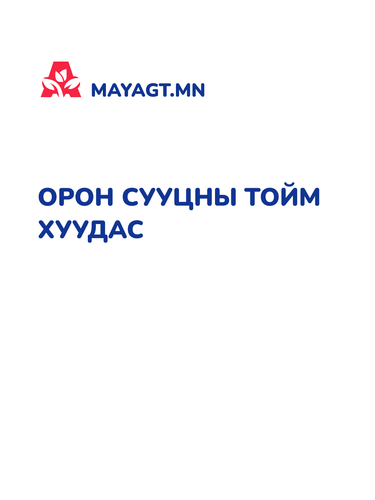 ОРОН СУУЦНЫ ТОЙМ ХУУДАС