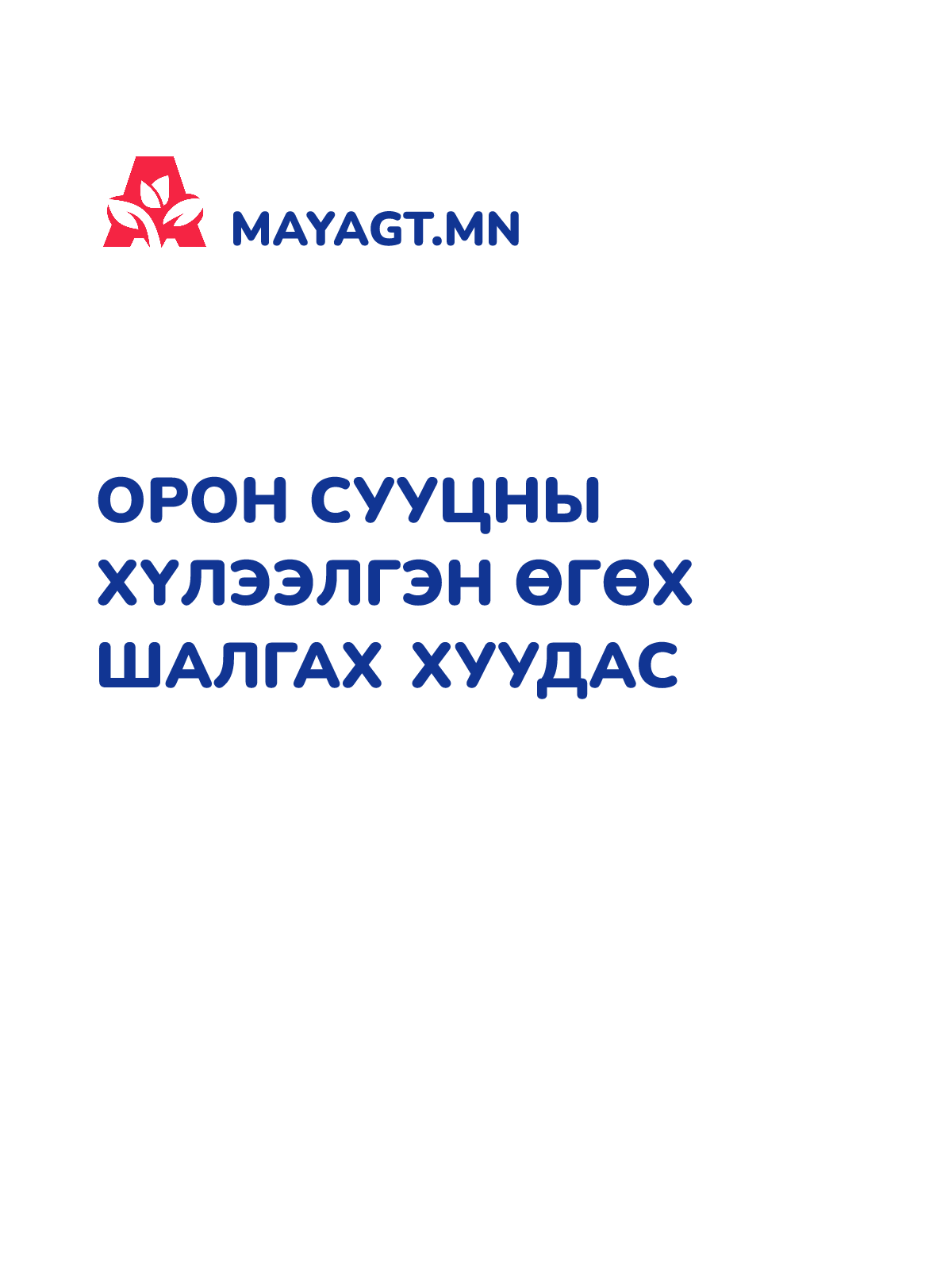 ОРОН СУУЦНЫ ХҮЛЭЭЛГЭН ӨГӨХ ШАЛГАХ ХУУДАС
