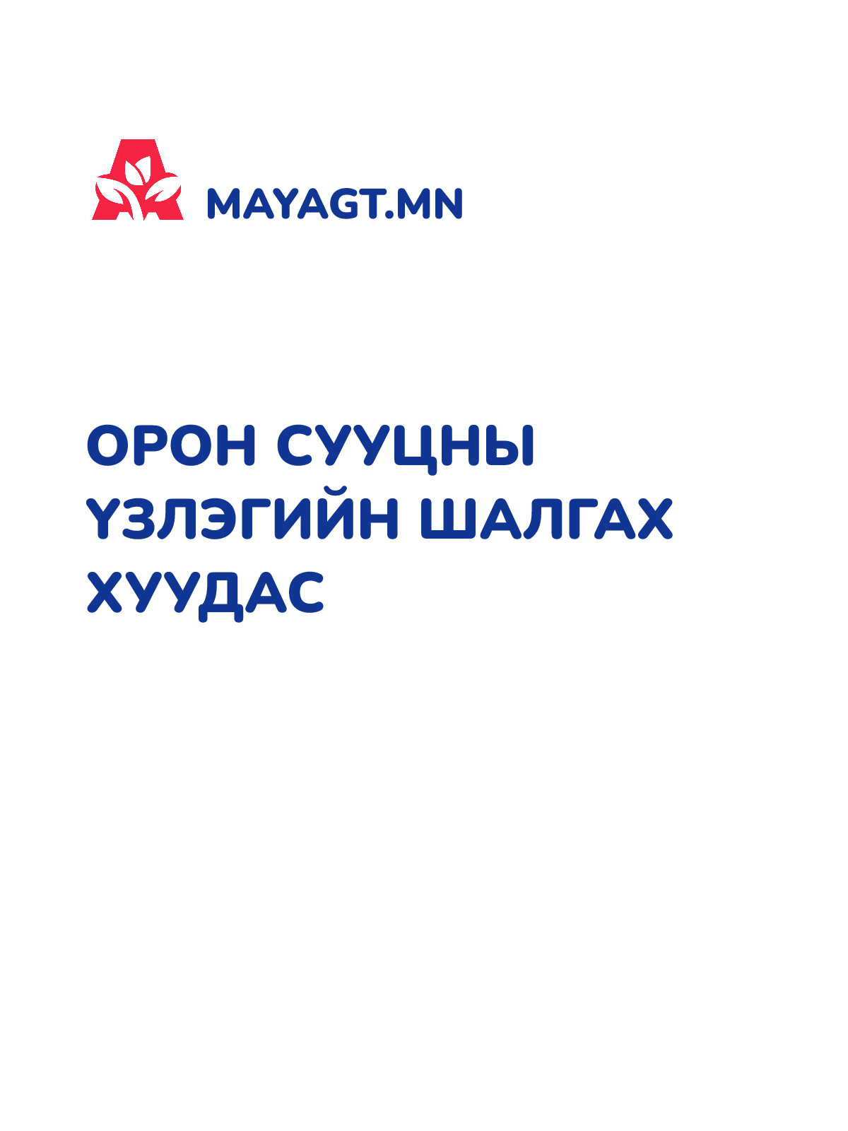 ОРОН СУУЦНЫ ҮЗЛЭГИЙН ШАЛГАХ ХУУДАС