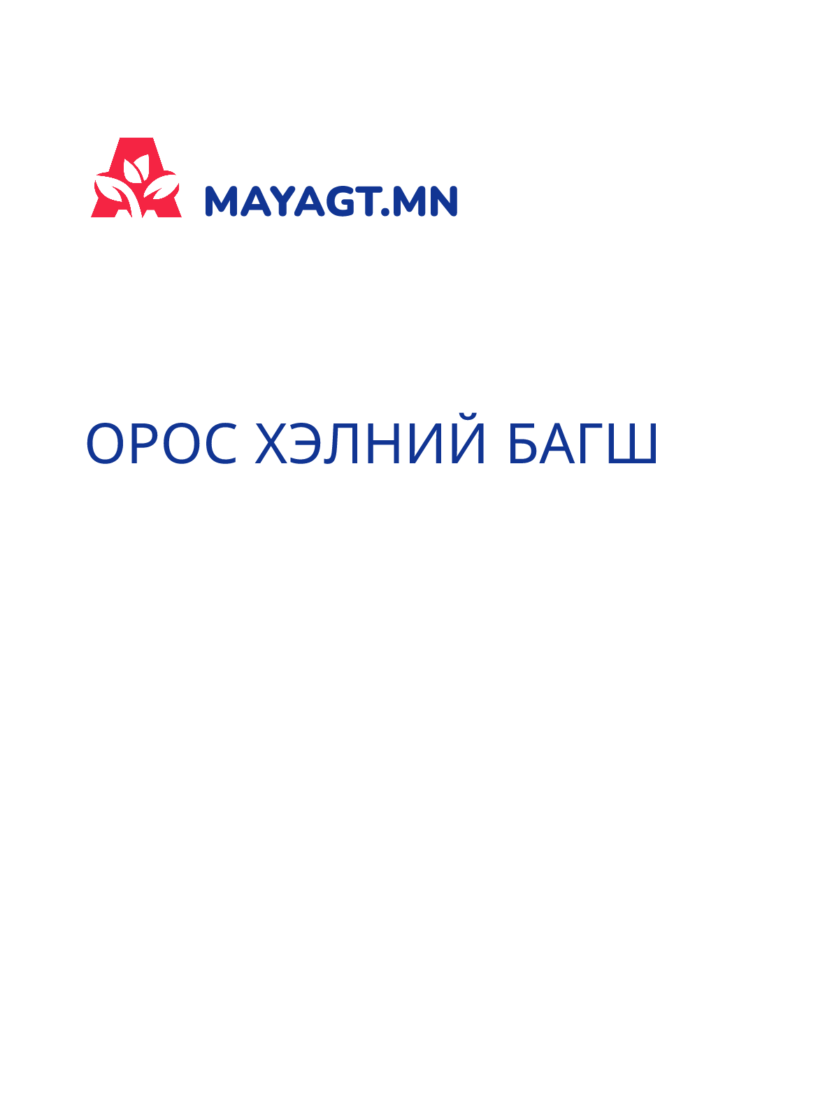 ОРОС ХЭЛНИЙ БАГШ