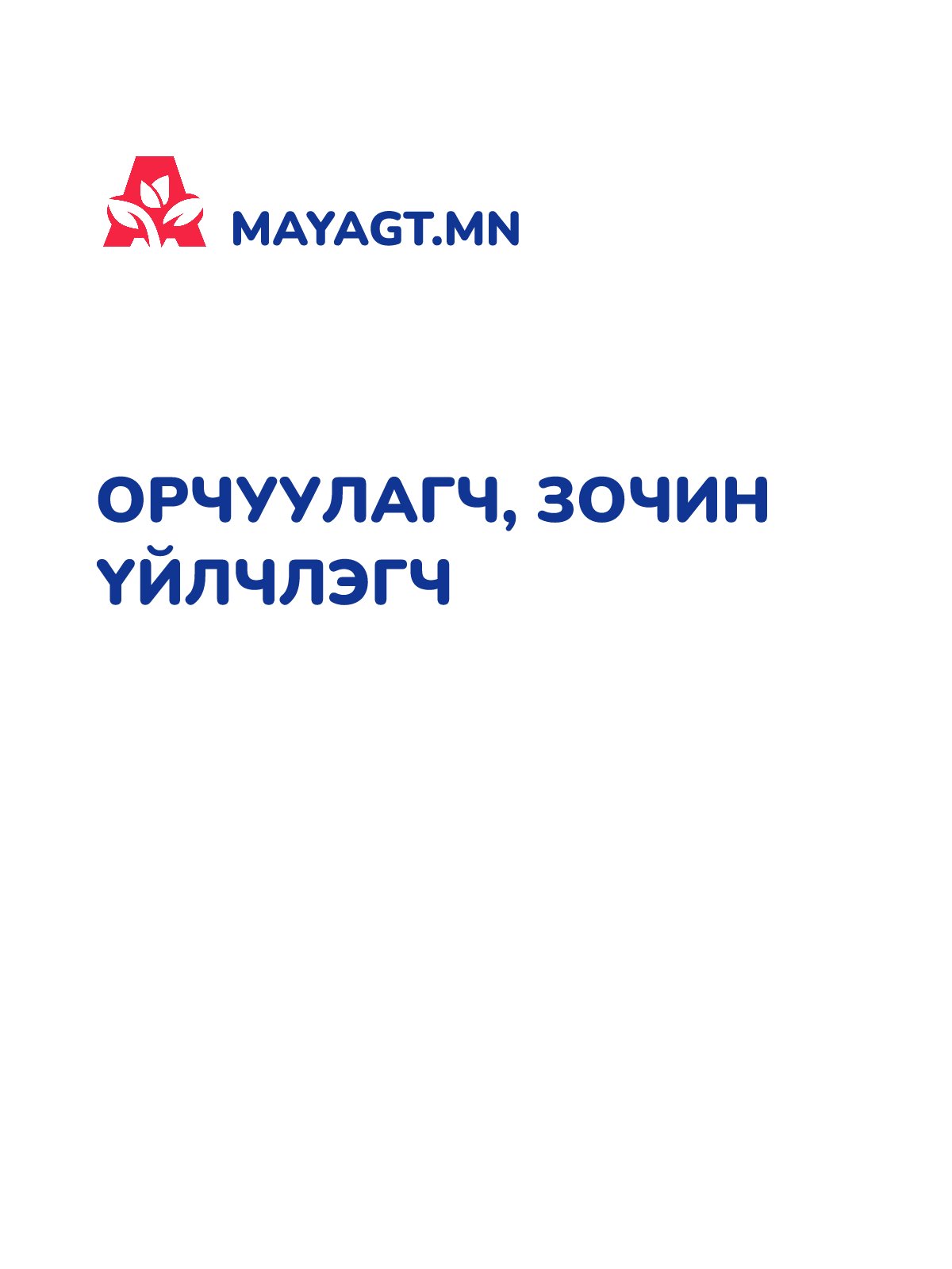 ОРЧУУЛАГЧ, Зочин үйлчлэгч