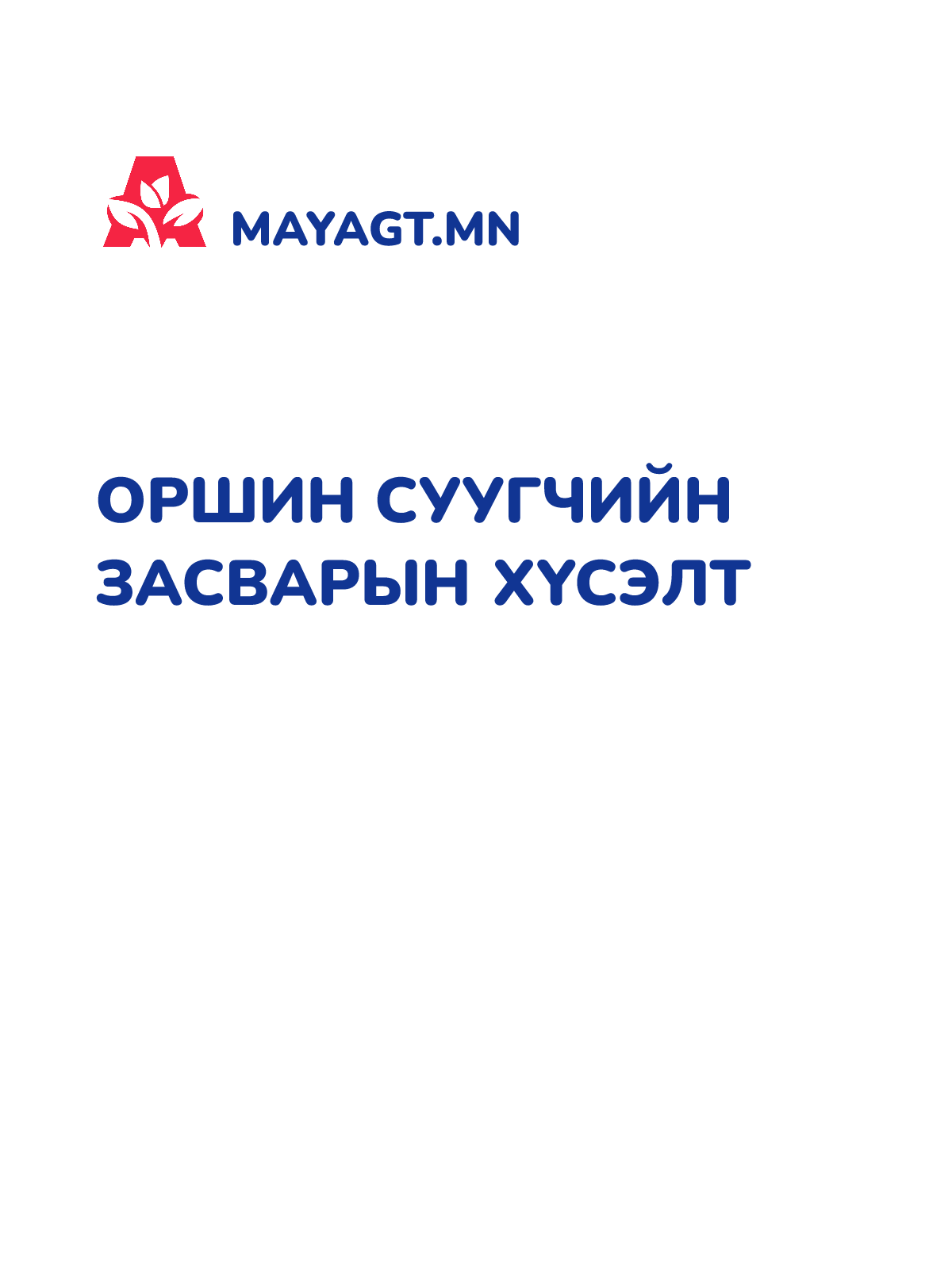 ОРШИН СУУГЧИЙН ЗАСВАРЫН ХҮСЭЛТ