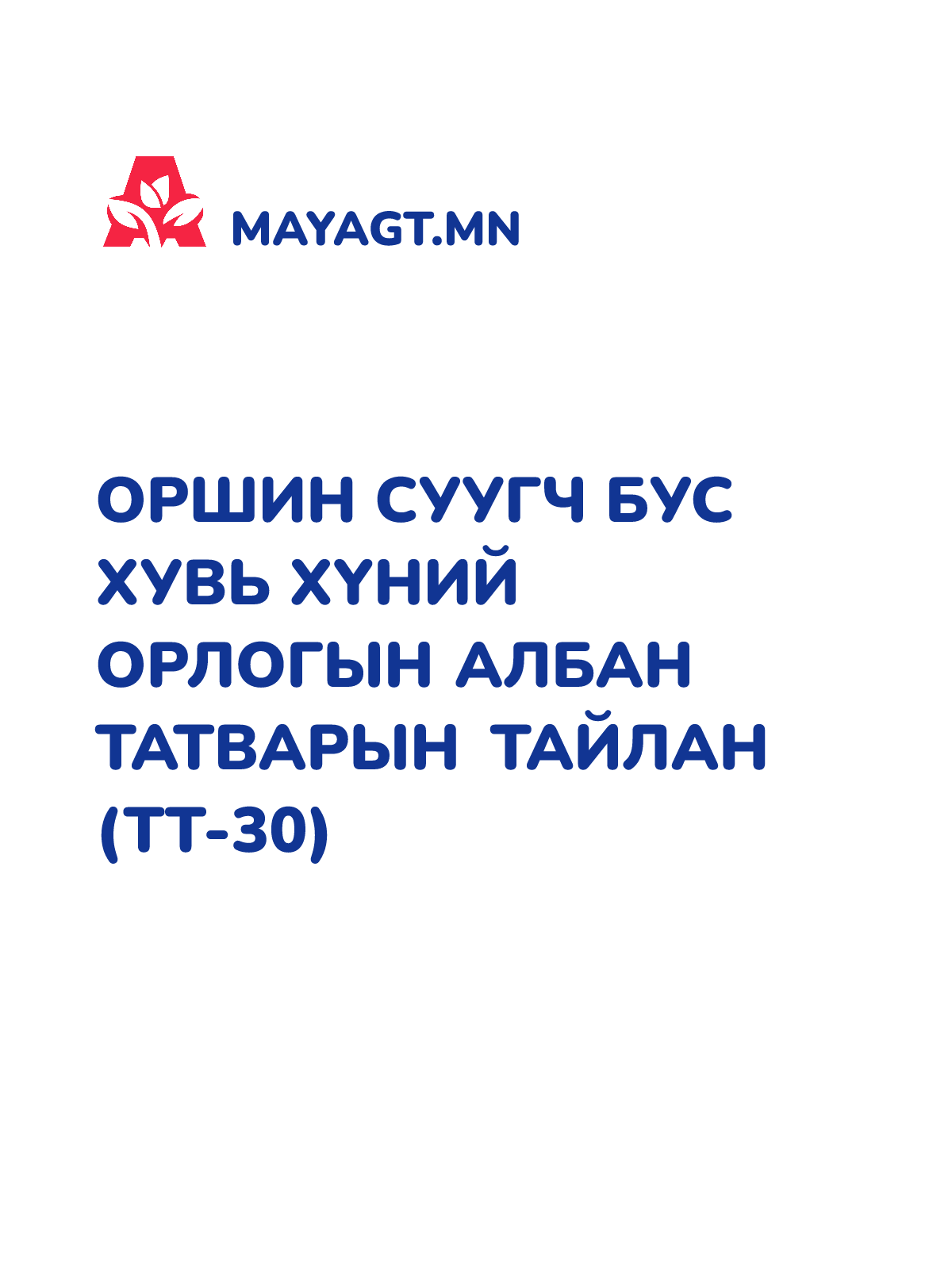 ОРШИН СУУГЧ БУС ХУВЬ ХҮНИЙ ОРЛОГЫН АЛБАН ТАТВАРЫН ТАЙЛАН (ТТ-30)