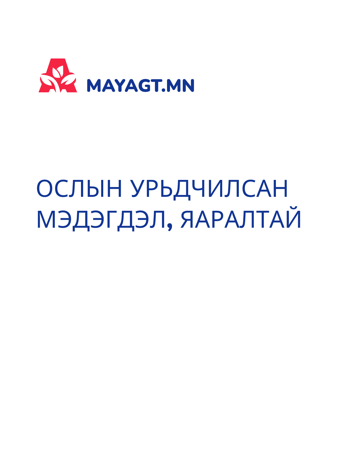 ОСЛЫН УРЬДЧИЛСАН МЭДЭГДЭЛ, Яаралтай