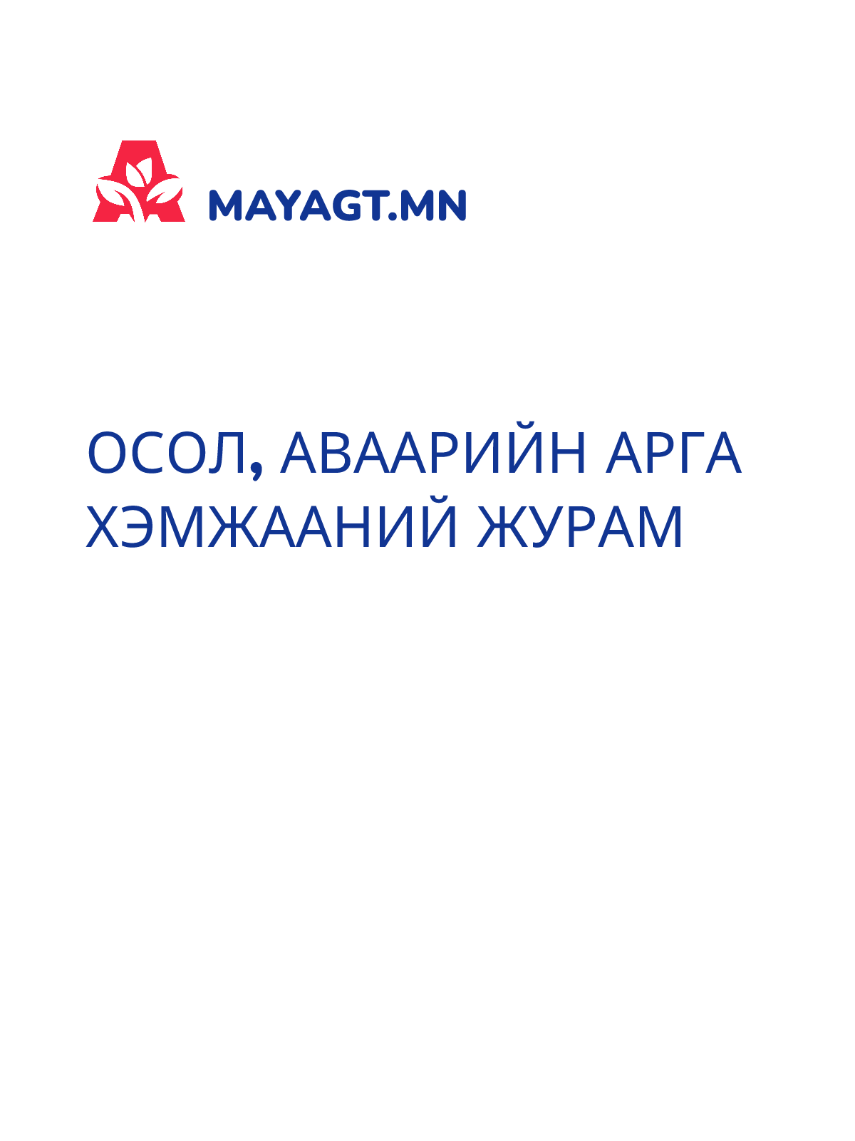ОСОЛ, АВААРИЙН АРГА ХЭМЖААНИЙ ЖУРАМ
