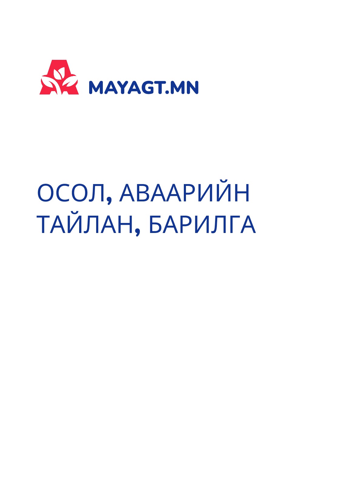 ОСОЛ, АВААРИЙН ТАЙЛАН, Барилга