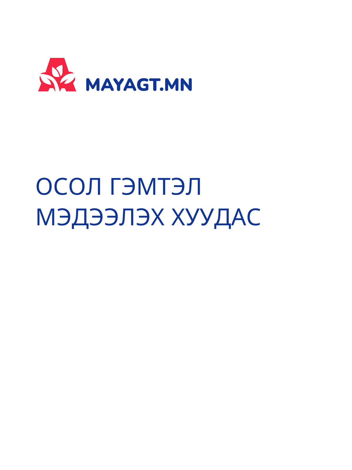 ОСОЛ ГЭМТЭЛ МЭДЭЭЛЭХ ХУУДАС