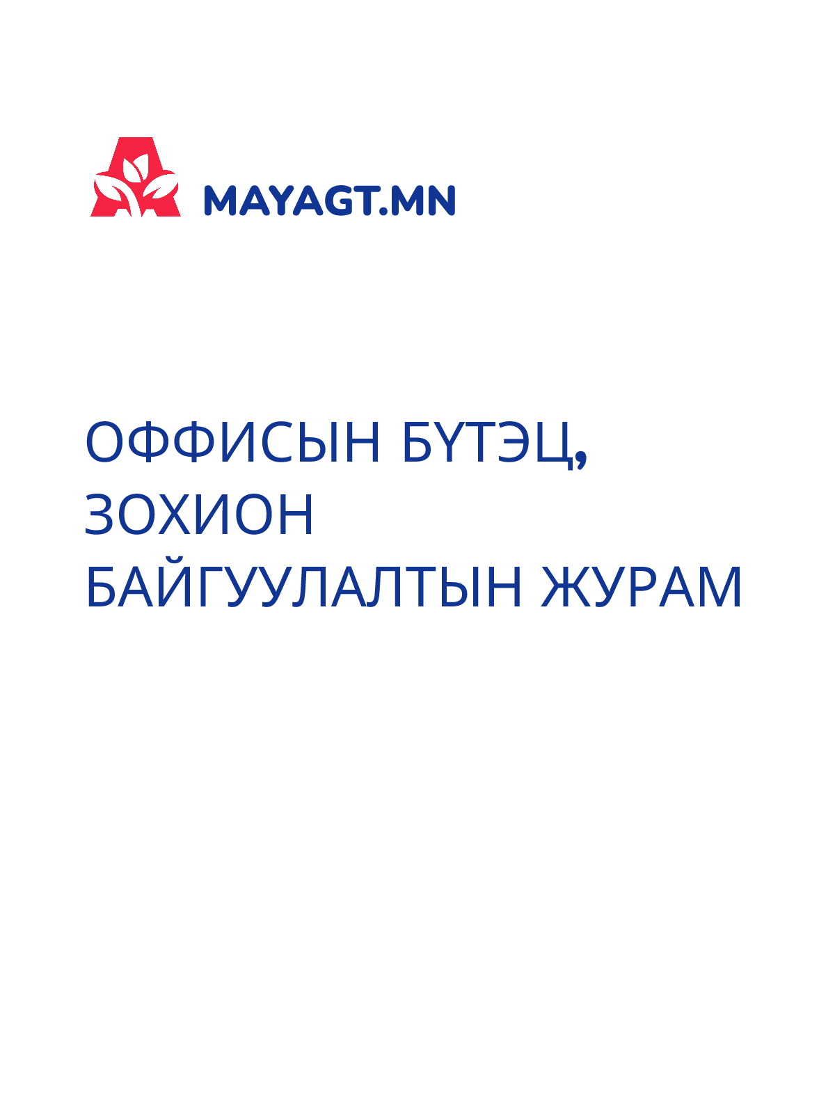 ОФФИСЫН БҮТЭЦ, ЗОХИОН БАЙГУУЛАЛТЫН ЖУРАМ