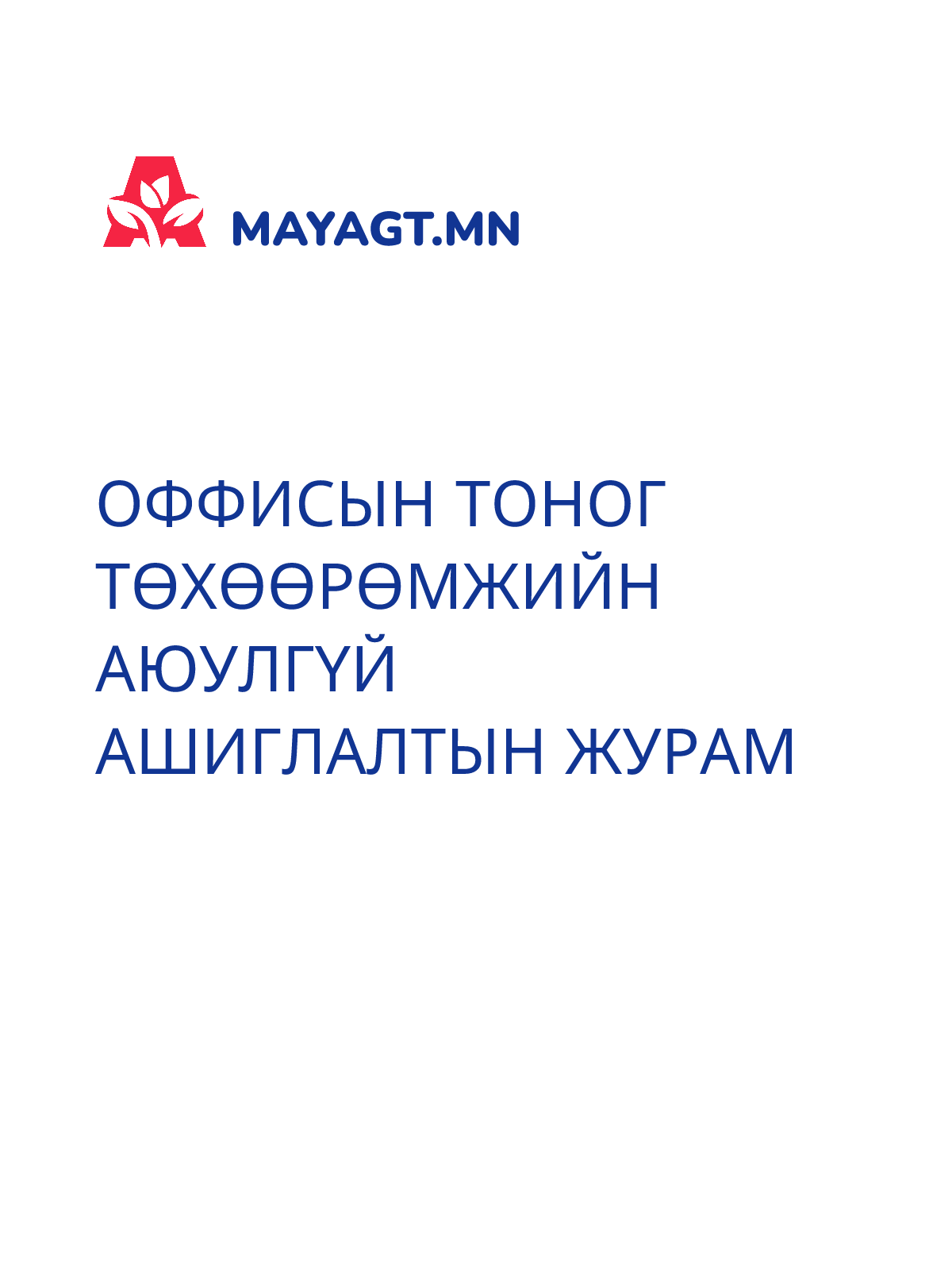 ОФФИСЫН ТОНОГ ТӨХӨӨРӨМЖИЙН АЮУЛГҮЙ АШИГЛАЛТЫН ЖУРАМ