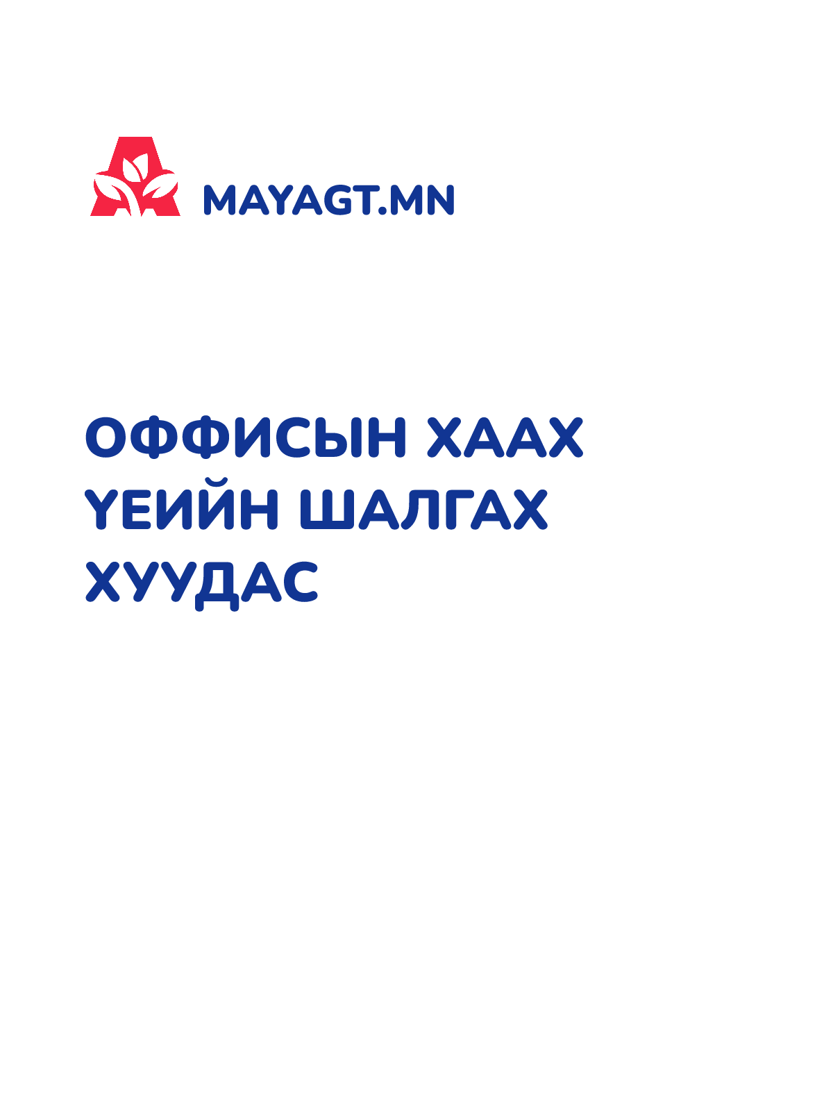 ОФФИСЫН ХААХ ҮЕИЙН ШАЛГАХ ХУУДАС