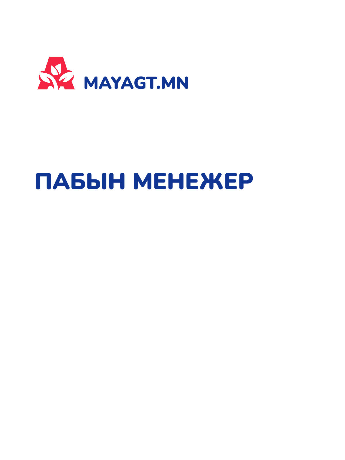 ПАБЫН МЕНЕЖЕР