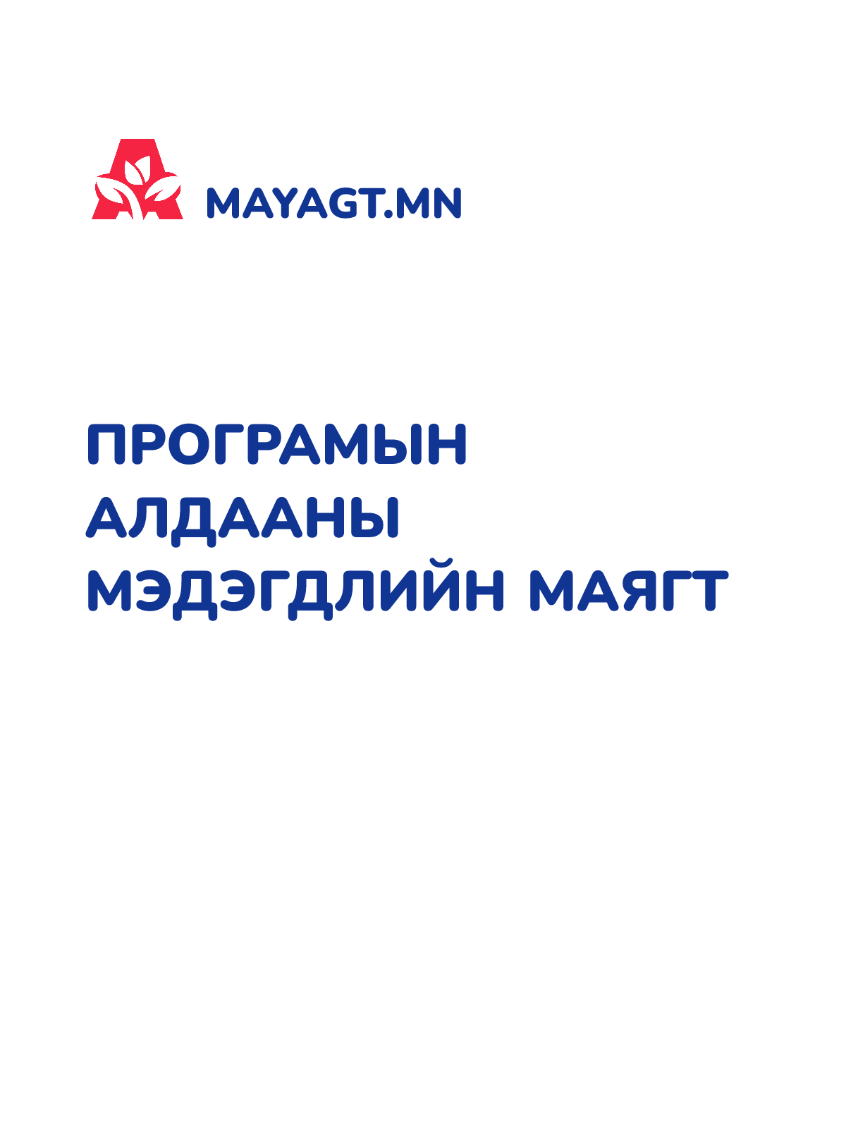 ПРОГРАМЫН АЛДААНЫ МЭДЭГДЛИЙН МАЯГТ