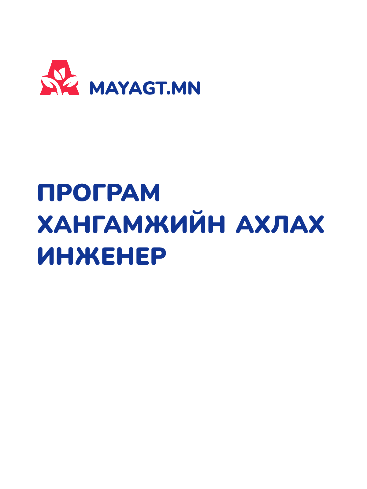 ПРОГРАМ ХАНГАМЖИЙН АХЛАХ ИНЖЕНЕР
