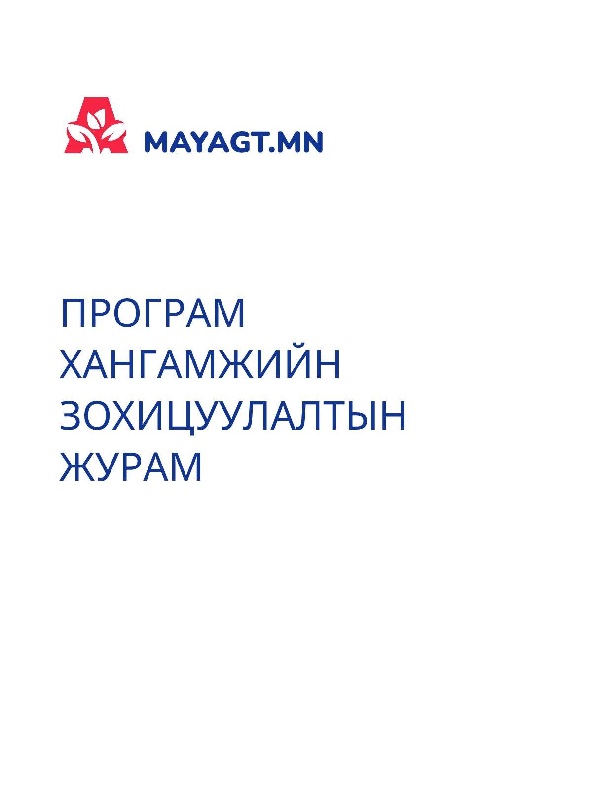 ПРОГРАМ ХАНГАМЖИЙН ЗОХИЦУУЛАЛТЫН ЖУРАМ