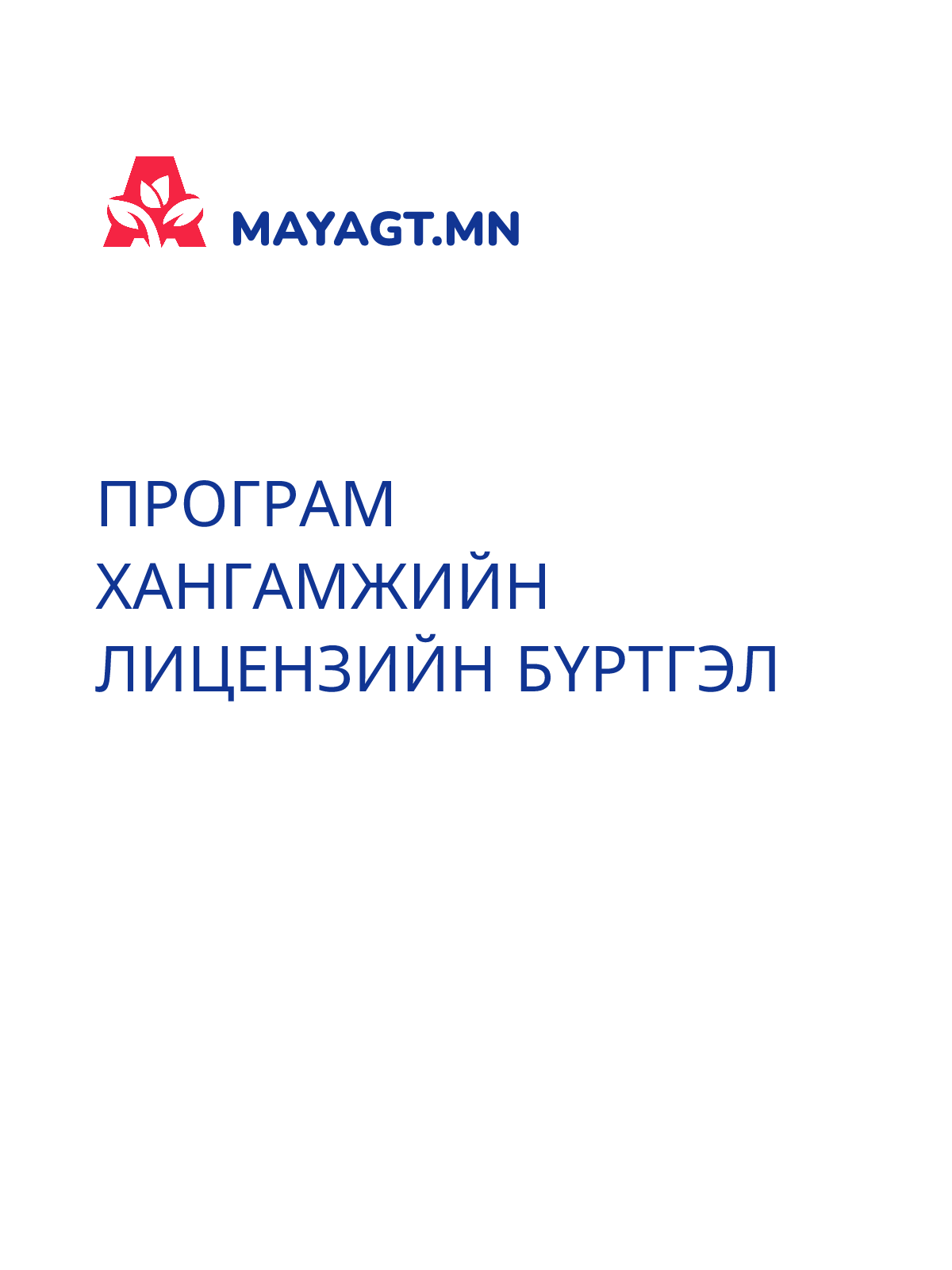 ПРОГРАМ ХАНГАМЖИЙН ЛИЦЕНЗИЙН БҮРТГЭЛ