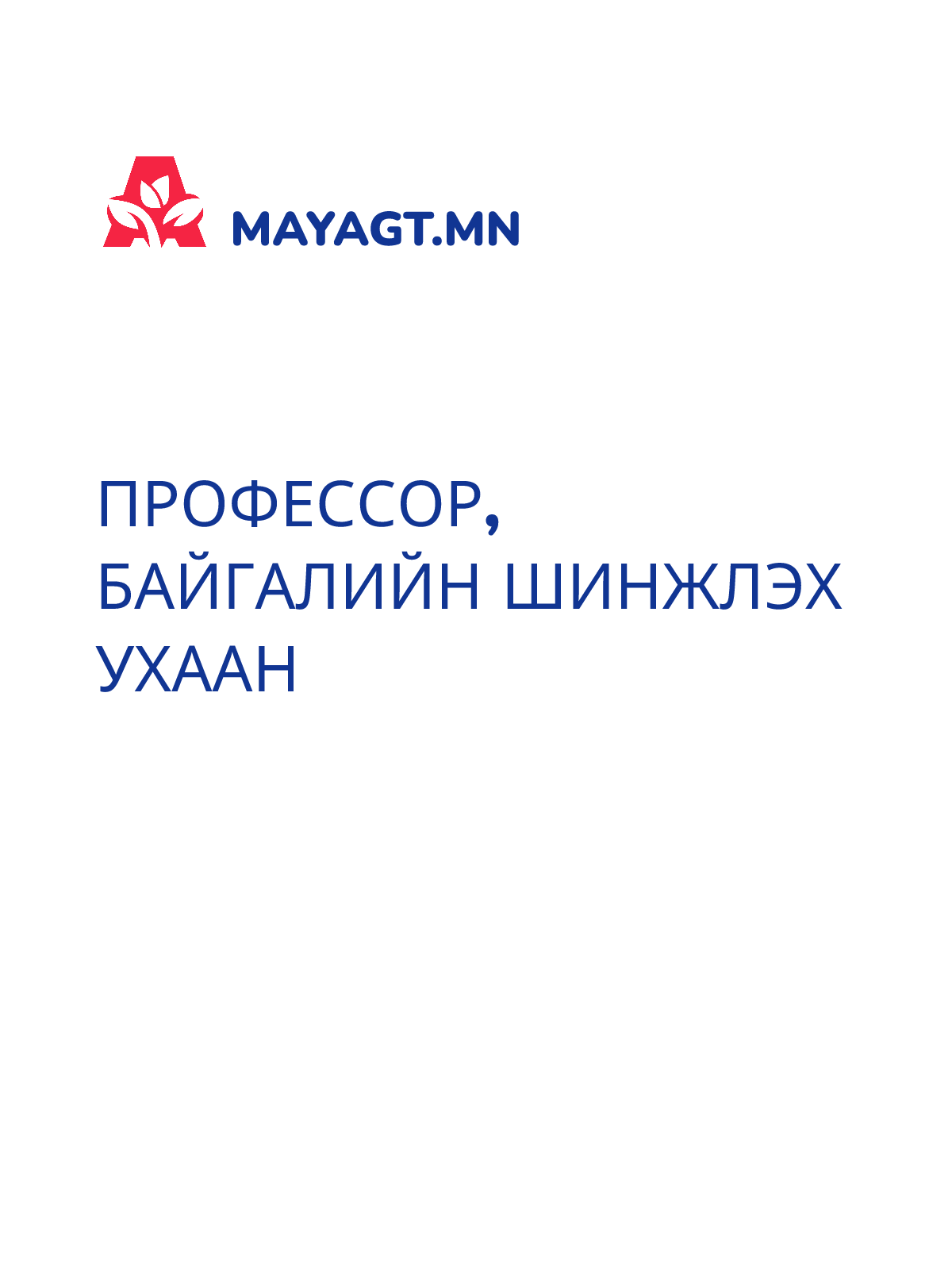 ПРОФЕССОР, Байгалийн шинжлэх ухаан