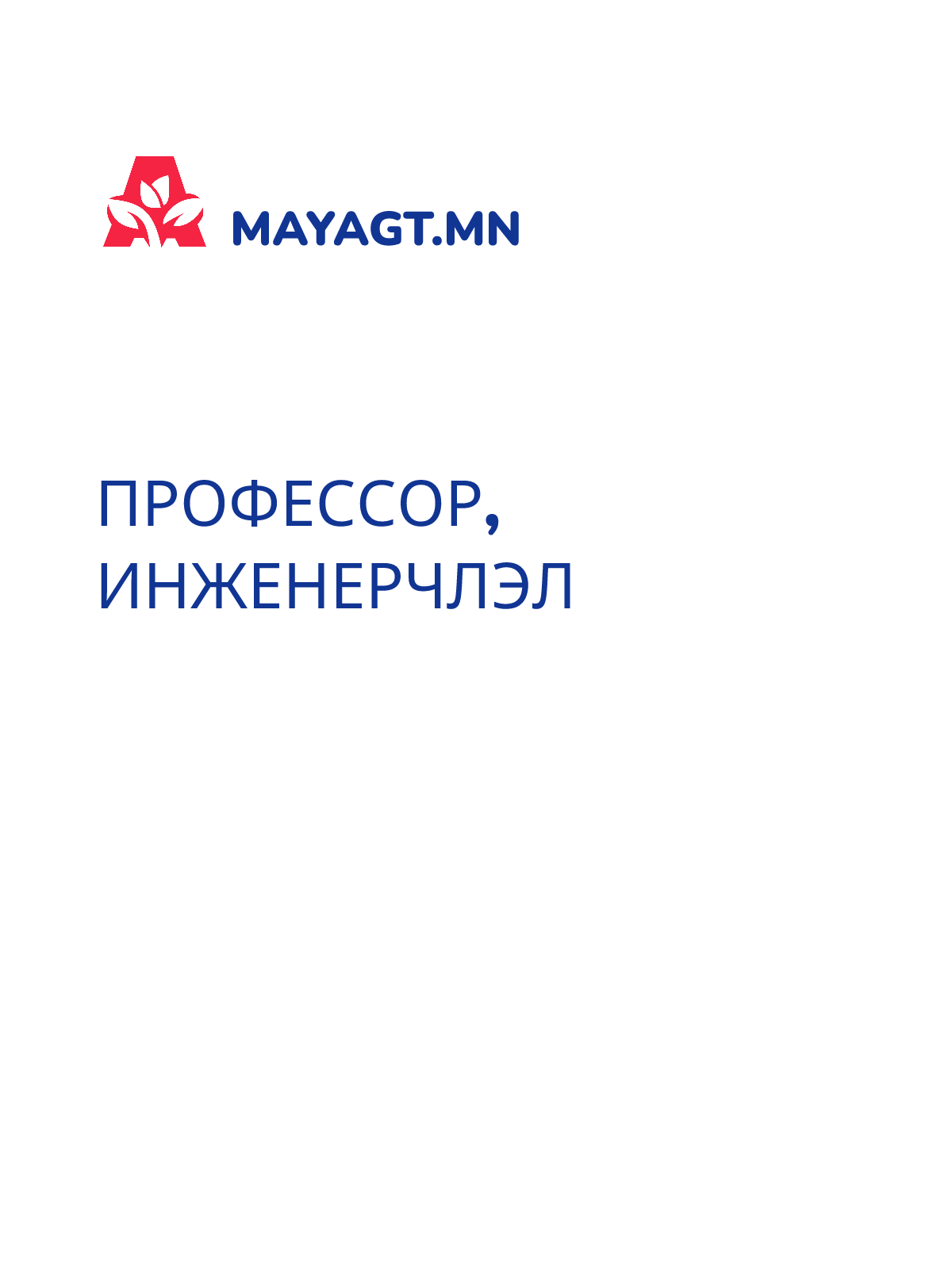ПРОФЕССОР, Инженерчлэл
