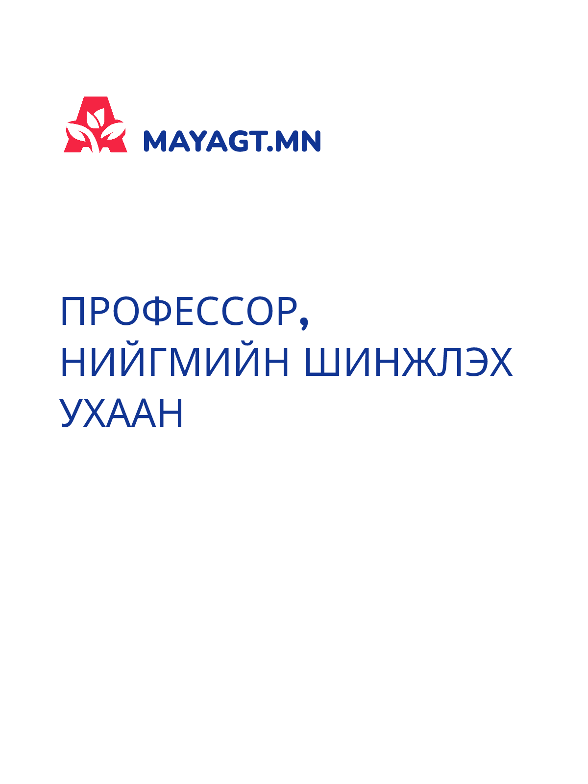 ПРОФЕССОР, Нийгмийн шинжлэх ухаан