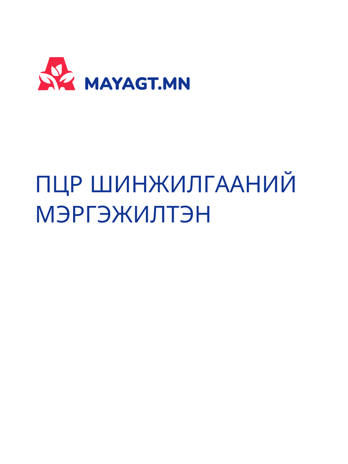ПЦР ШИНЖИЛГААНИЙ МЭРГЭЖИЛТЭН