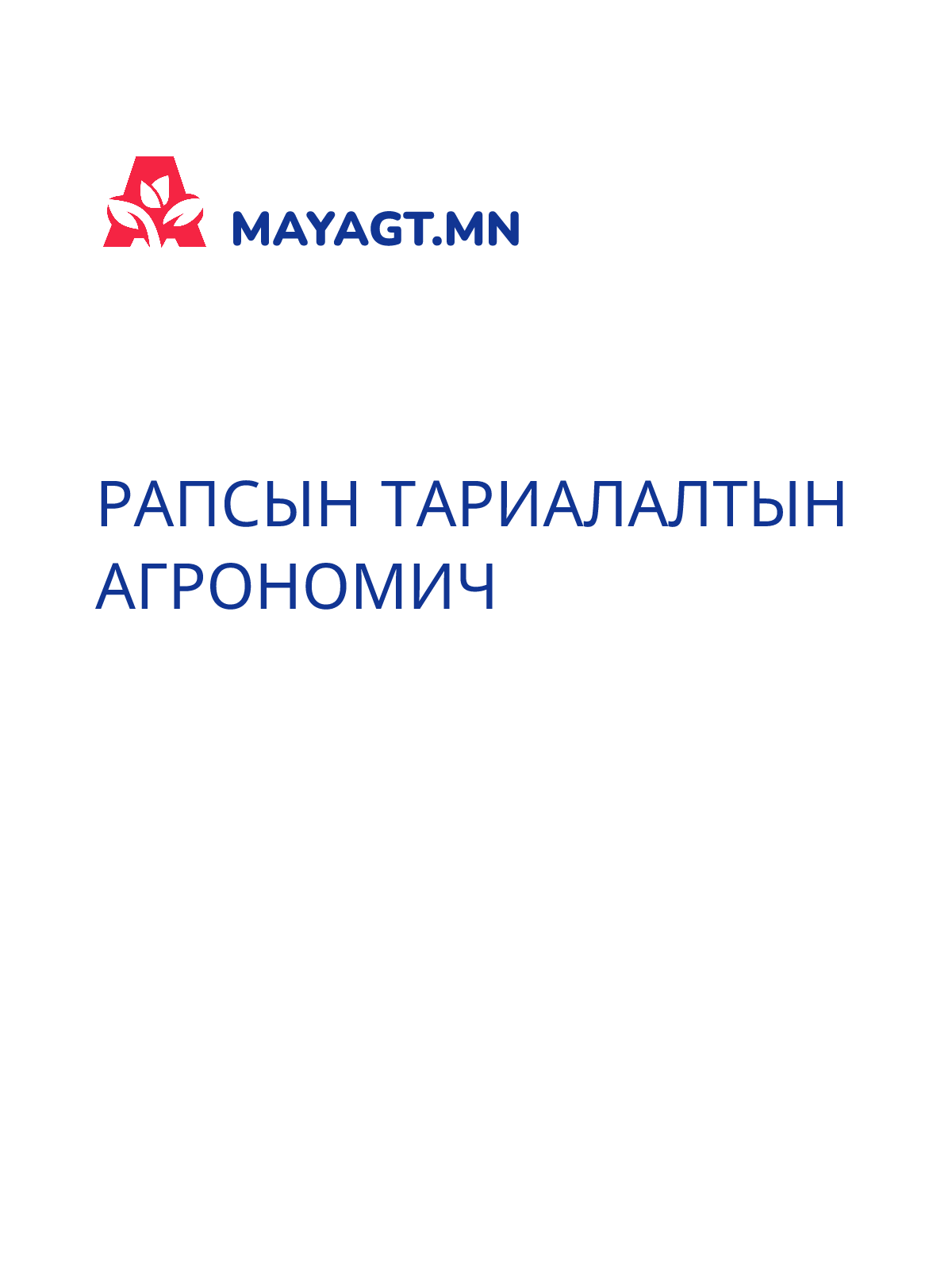 РАПСЫН ТАРИАЛАЛТЫН АГРОНОМИЧ