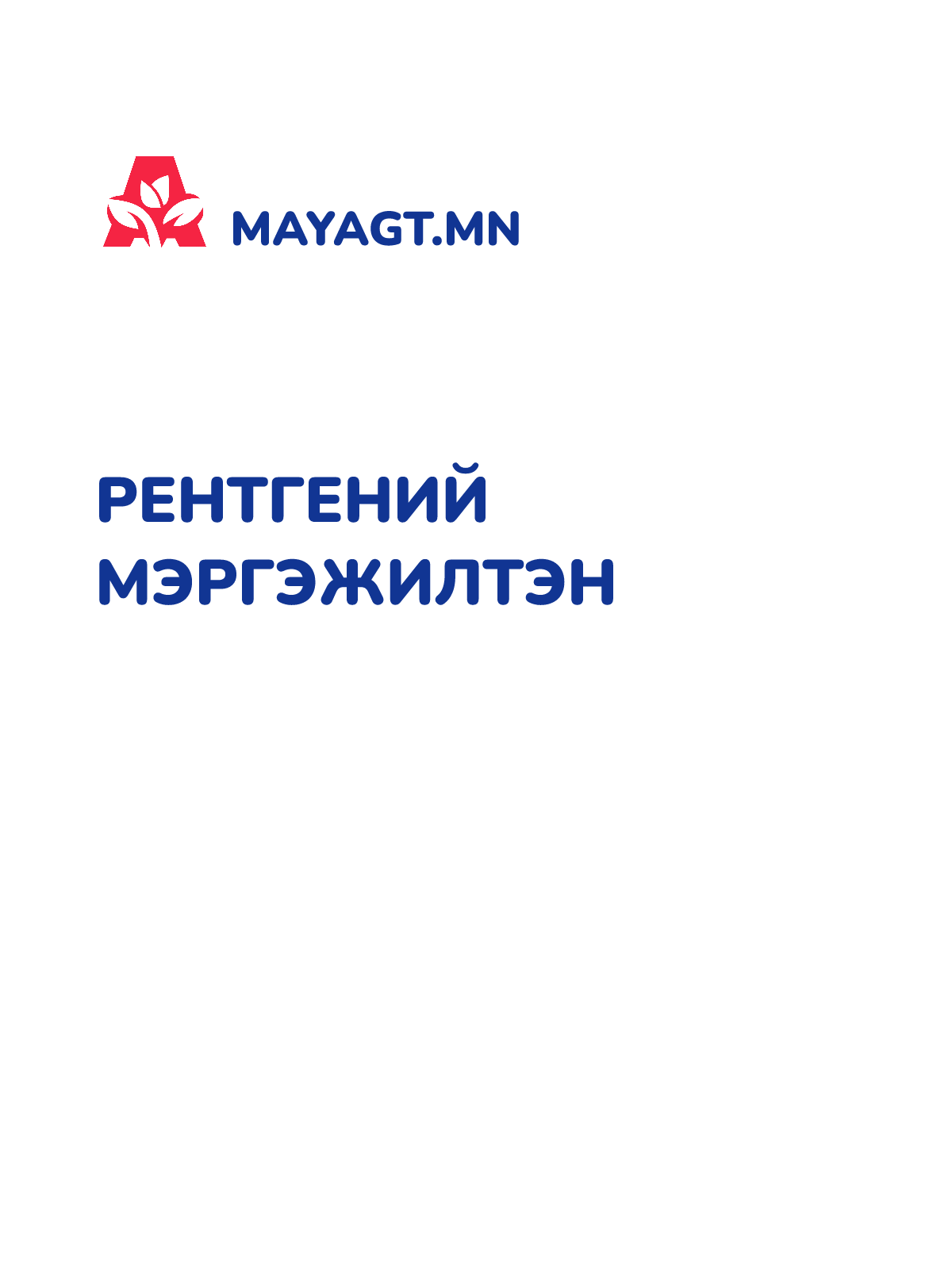 РЕНТГЕНИЙ МЭРГЭЖИЛТЭН