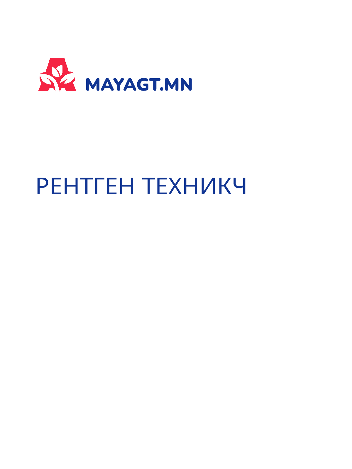 РЕНТГЕН ТЕХНИКЧ