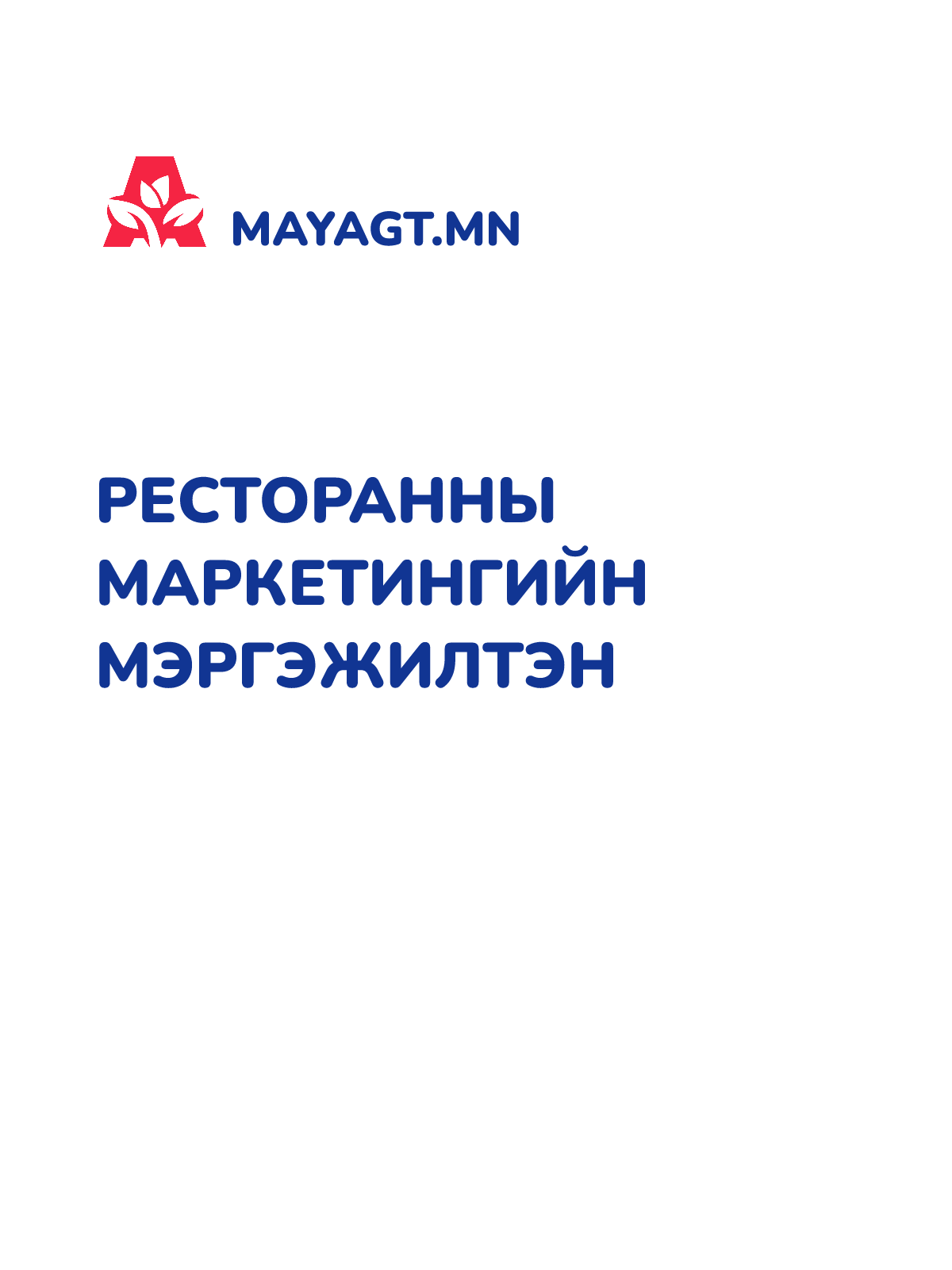РЕСТОРАННЫ МАРКЕТИНГИЙН МЭРГЭЖИЛТЭН