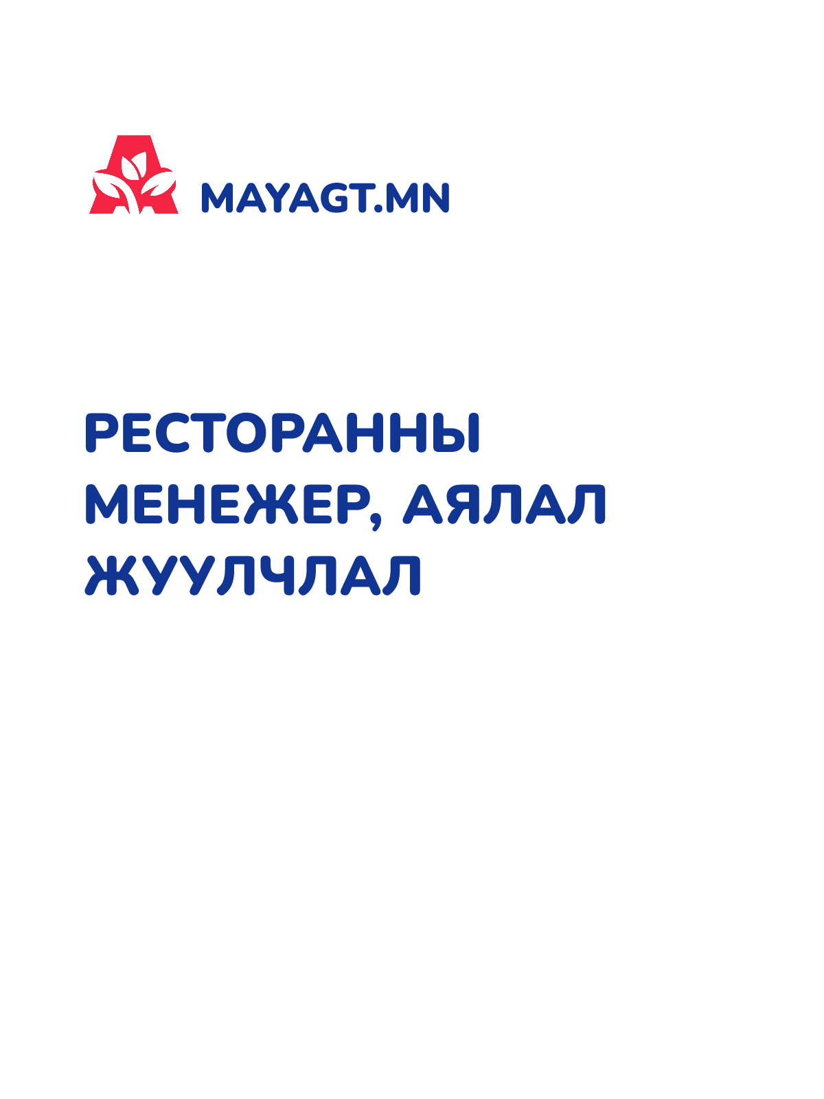 РЕСТОРАННЫ МЕНЕЖЕР, Аялал жуулчлал