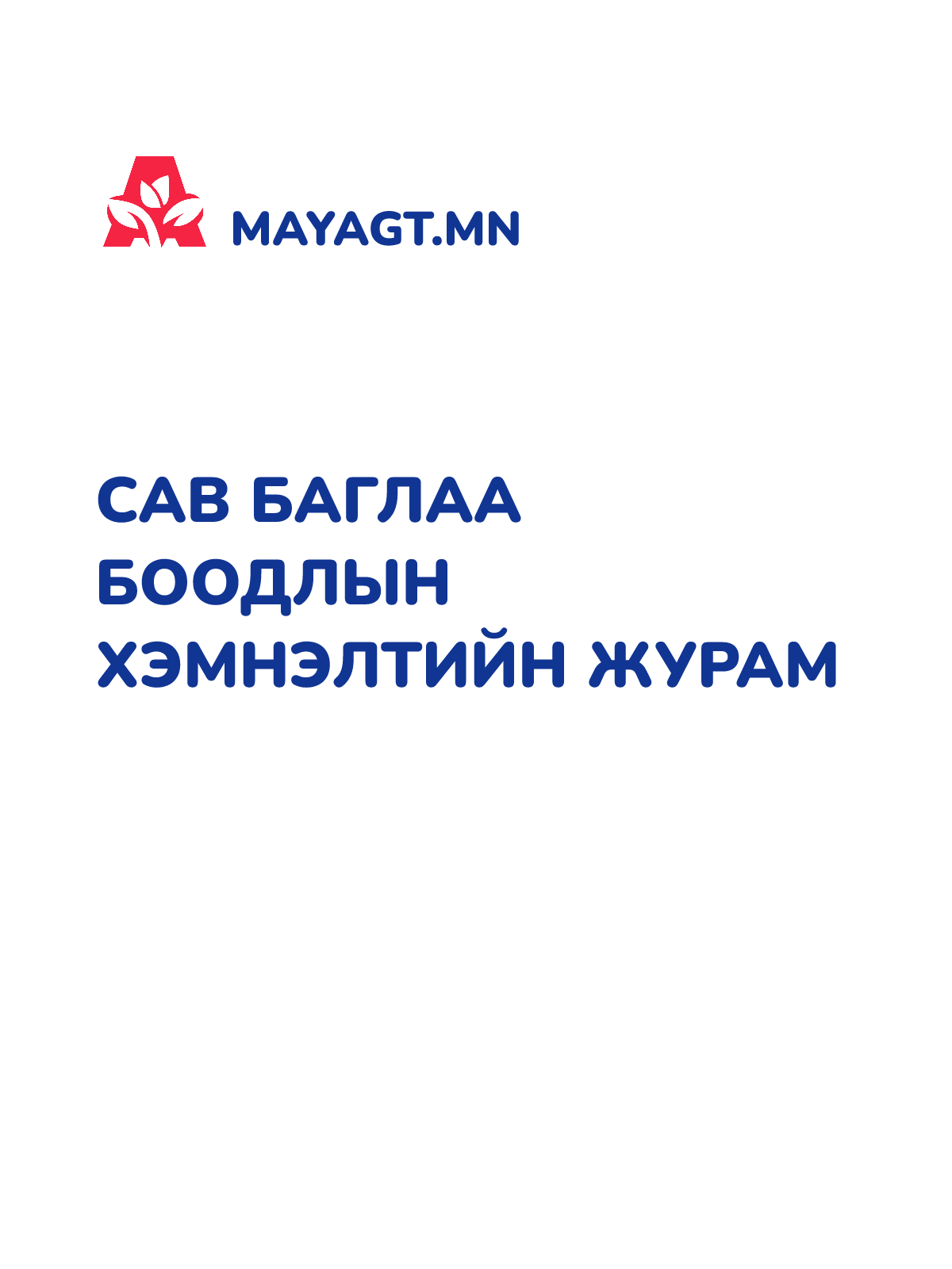 САВ БАГЛАА БООДЛЫН ХЭМНЭЛТИЙН ЖУРАМ