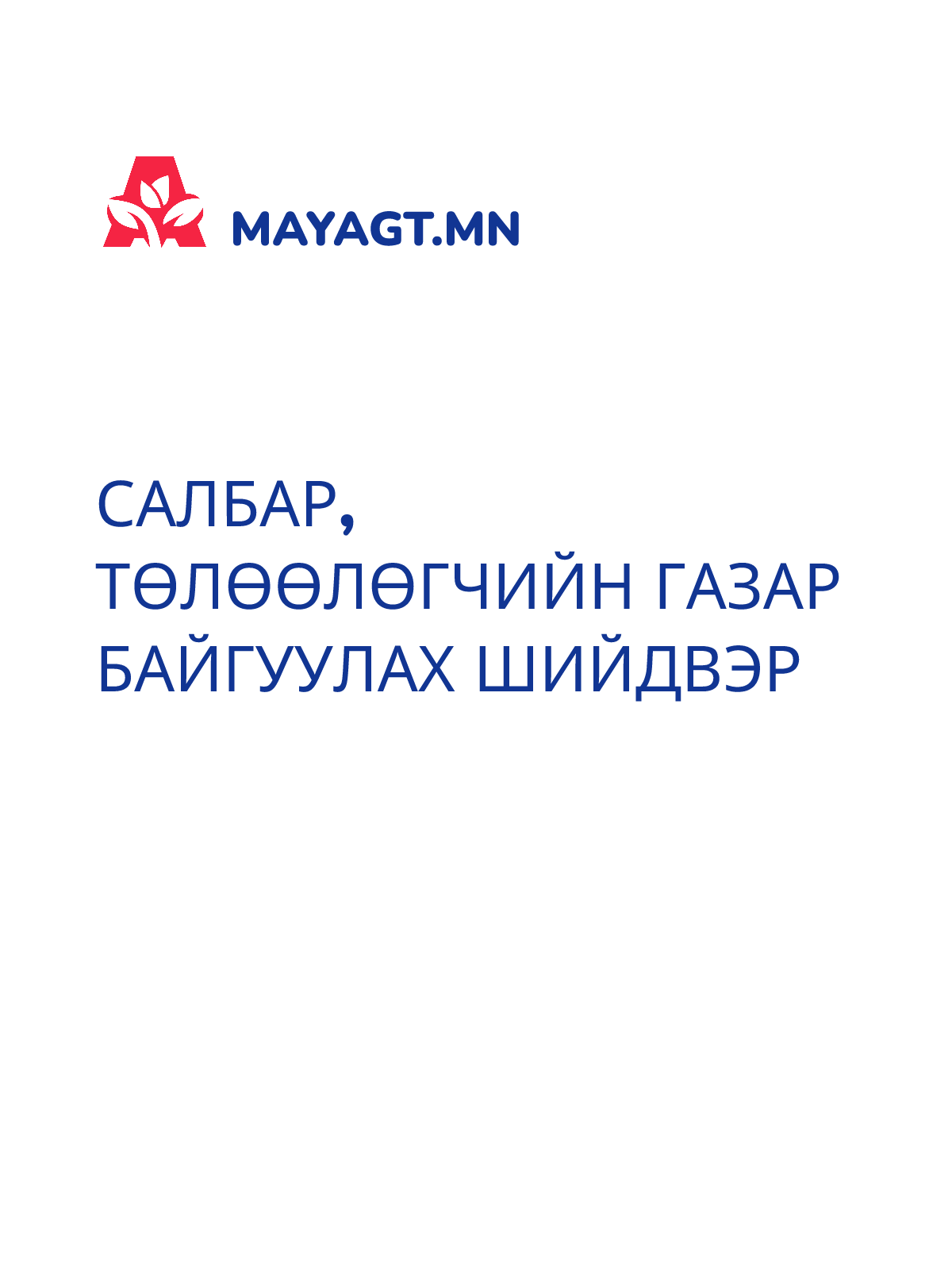 САЛБАР, ТӨЛӨӨЛӨГЧИЙН ГАЗАР БАЙГУУЛАХ ШИЙДВЭР