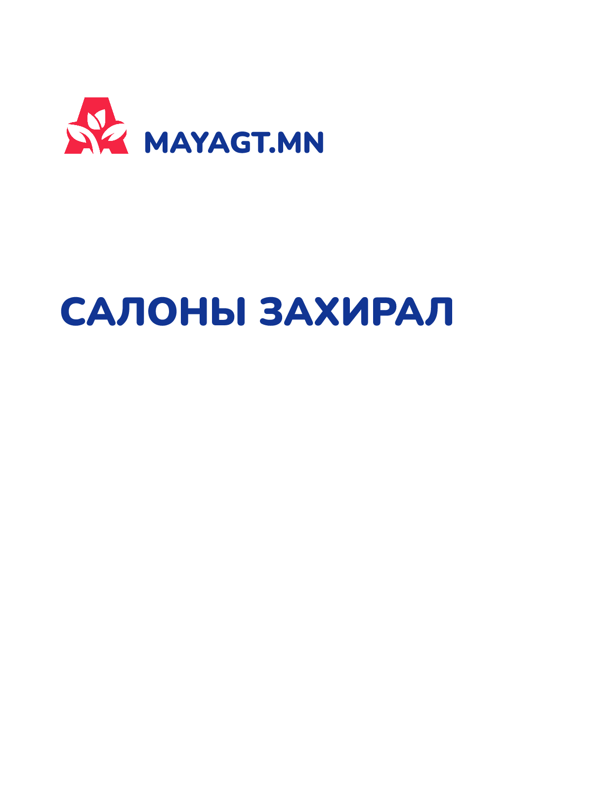САЛОНЫ ЗАХИРАЛ