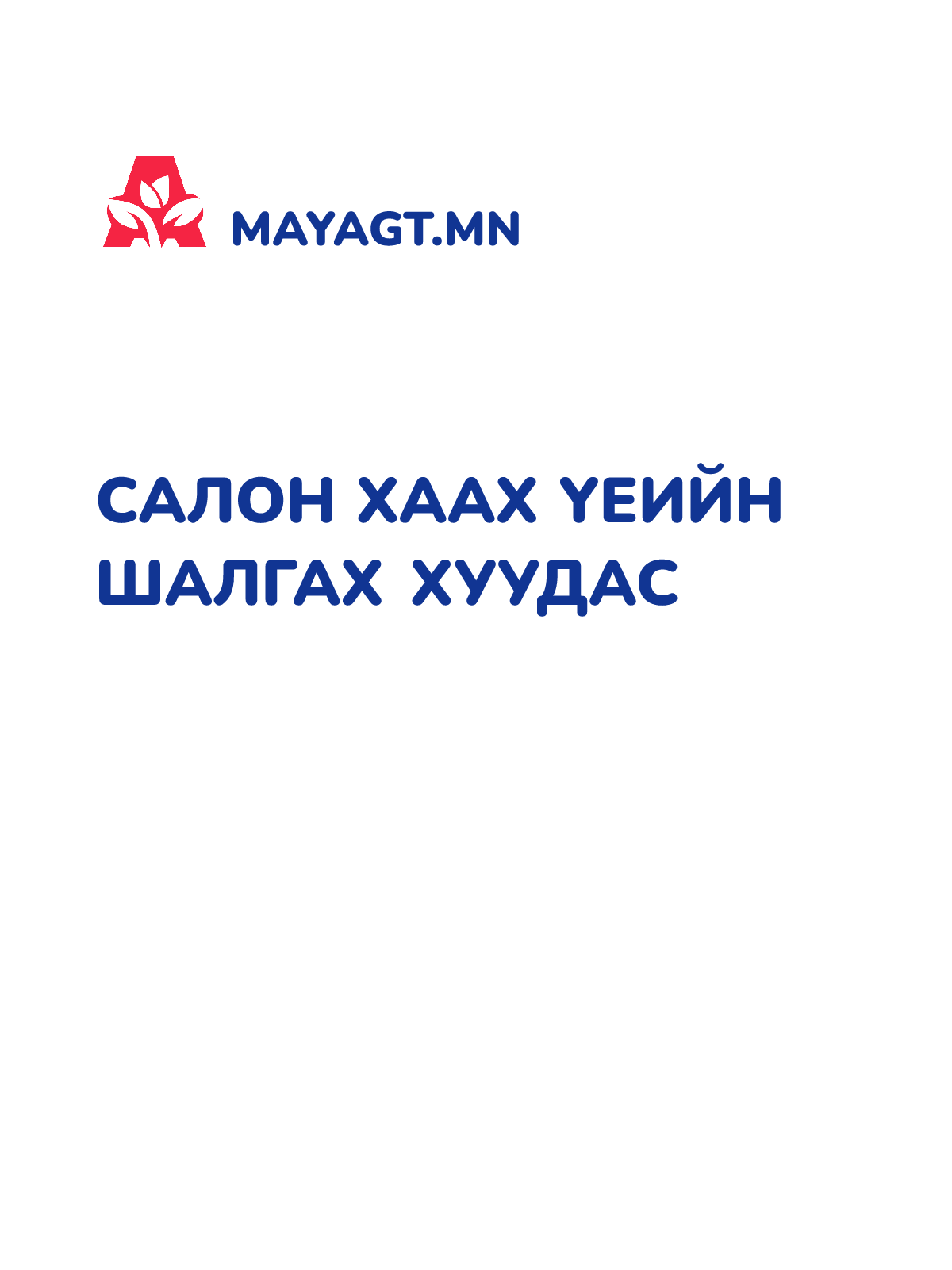 САЛОН ХААХ ҮЕИЙН ШАЛГАХ ХУУДАС