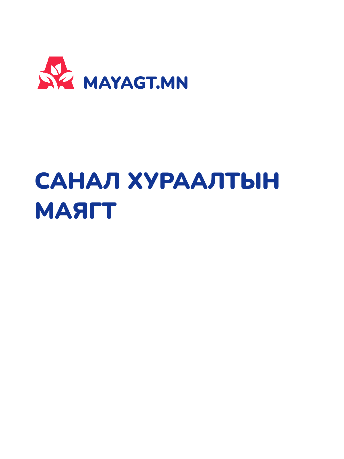 САНАЛ ХУРААЛТЫН МАЯГТ