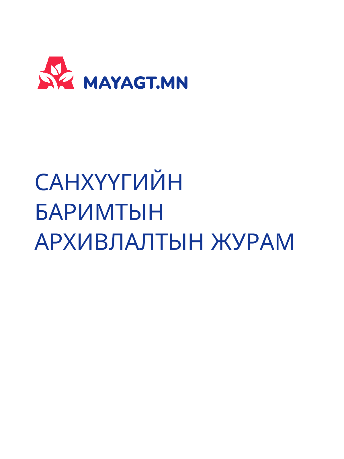 САНХҮҮГИЙН БАРИМТЫН АРХИВЛАЛТЫН ЖУРАМ