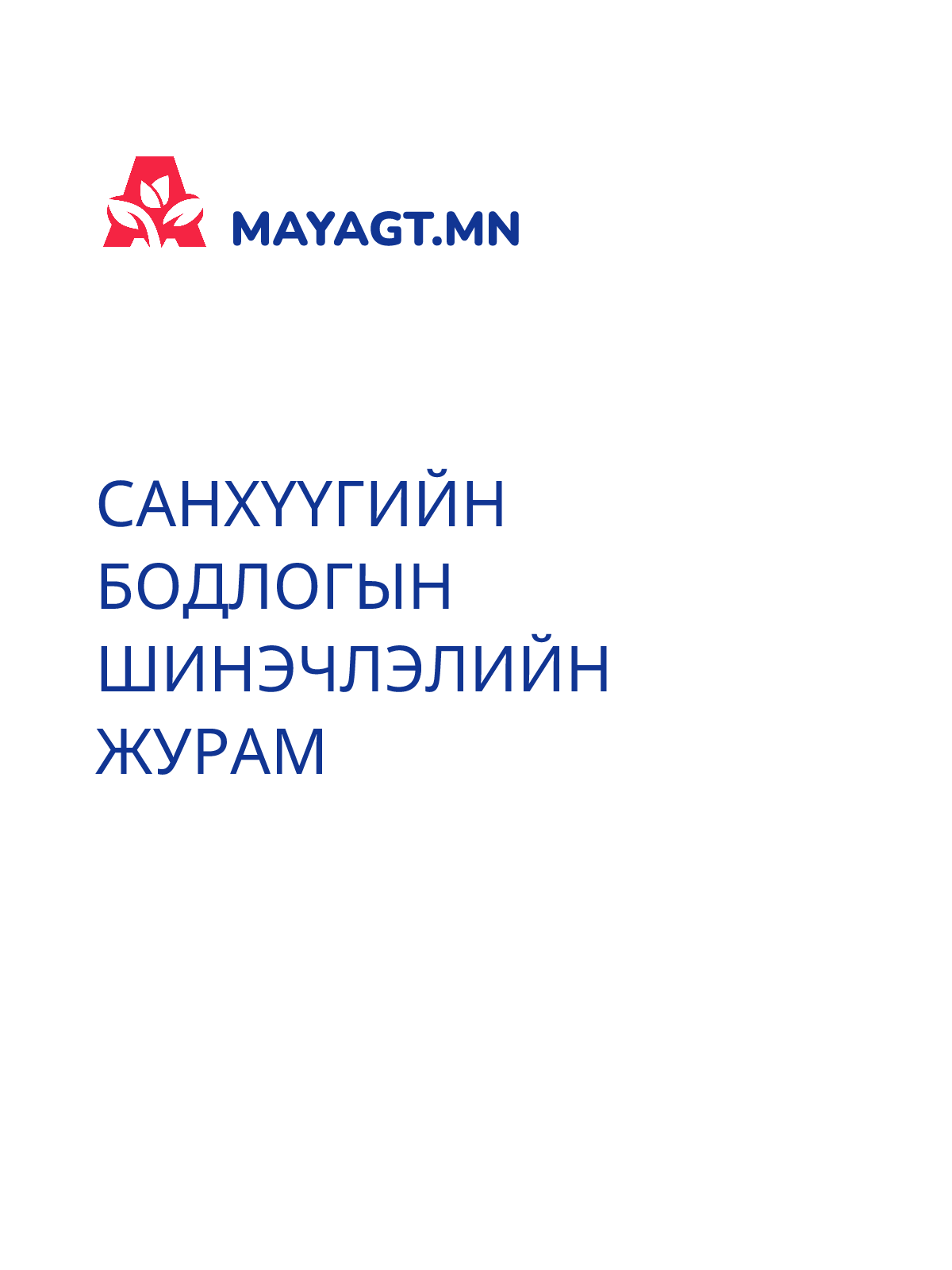 САНХҮҮГИЙН БОДЛОГЫН ШИНЭЧЛЭЛИЙН ЖУРАМ