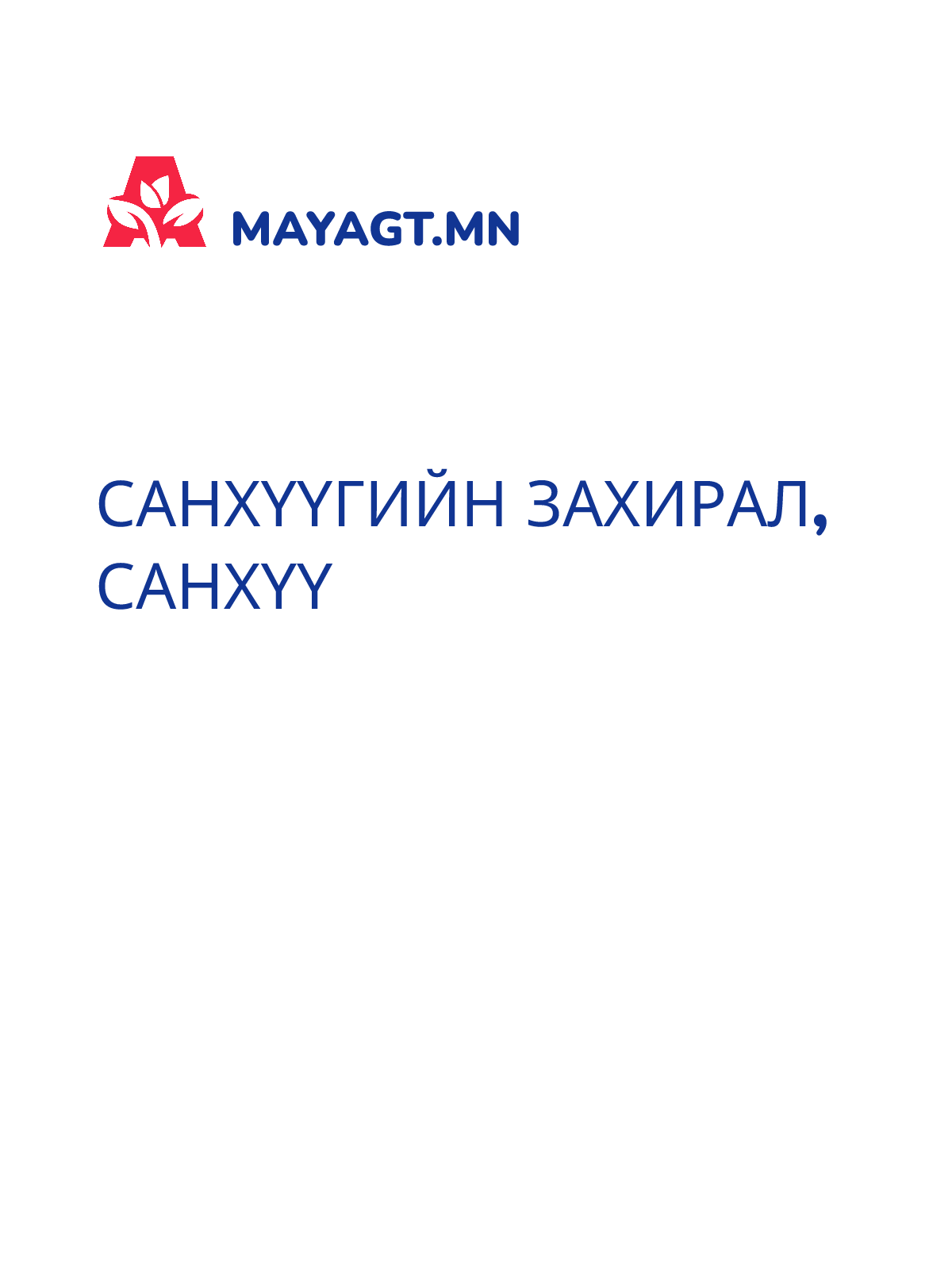 САНХҮҮГИЙН ЗАХИРАЛ, Санхүү