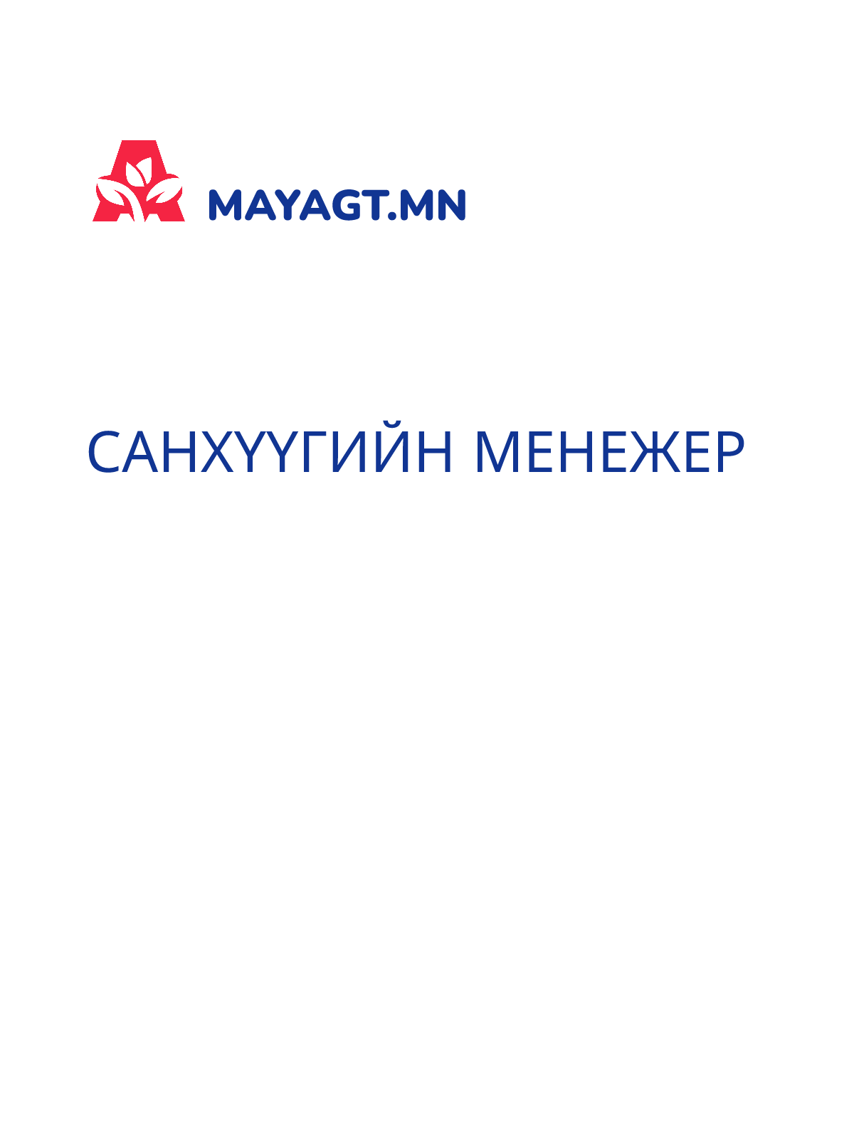 САНХҮҮГИЙН МЕНЕЖЕР