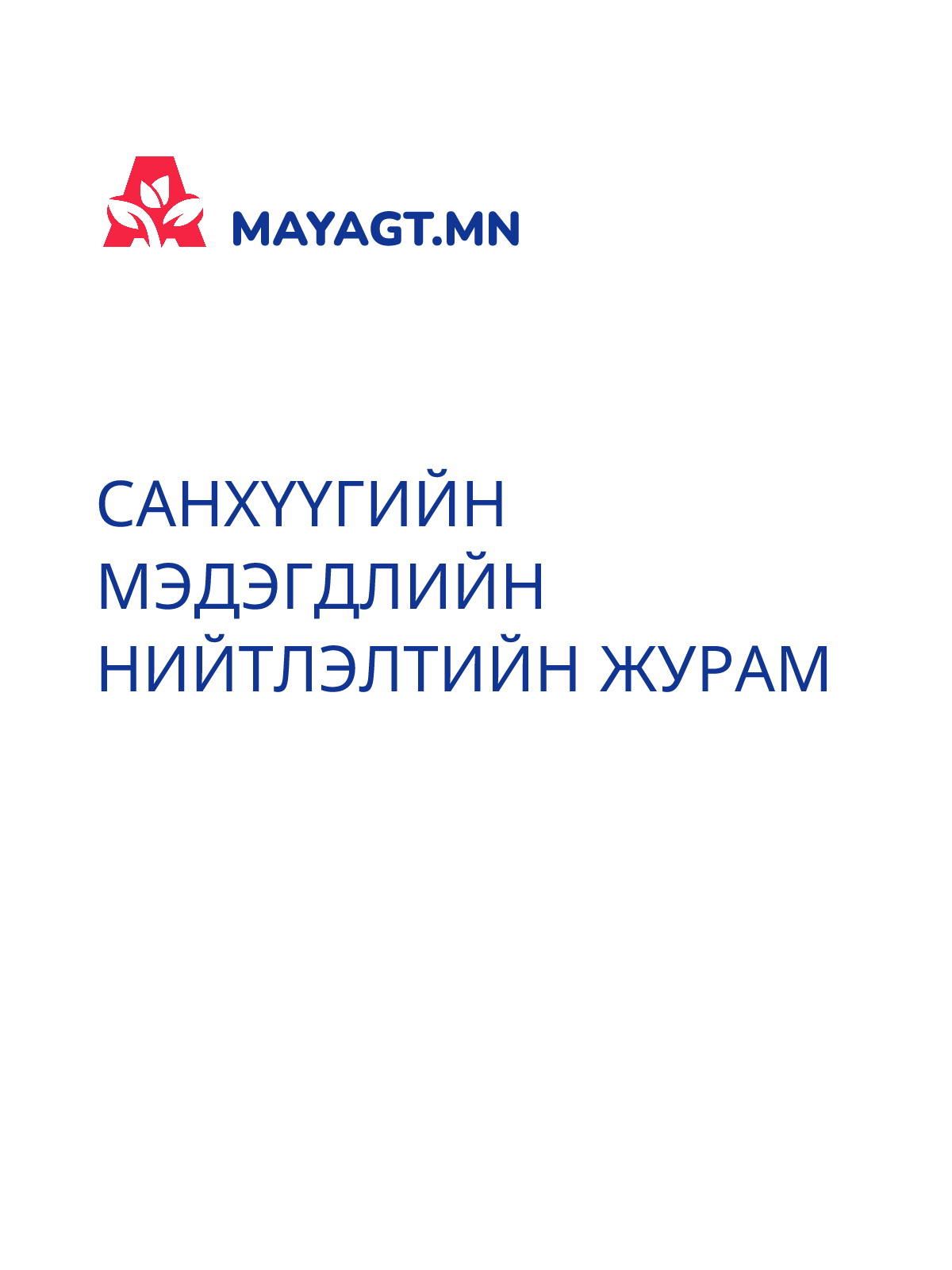 САНХҮҮГИЙН МЭДЭГДЛИЙН НИЙТЛЭЛТИЙН ЖУРАМ