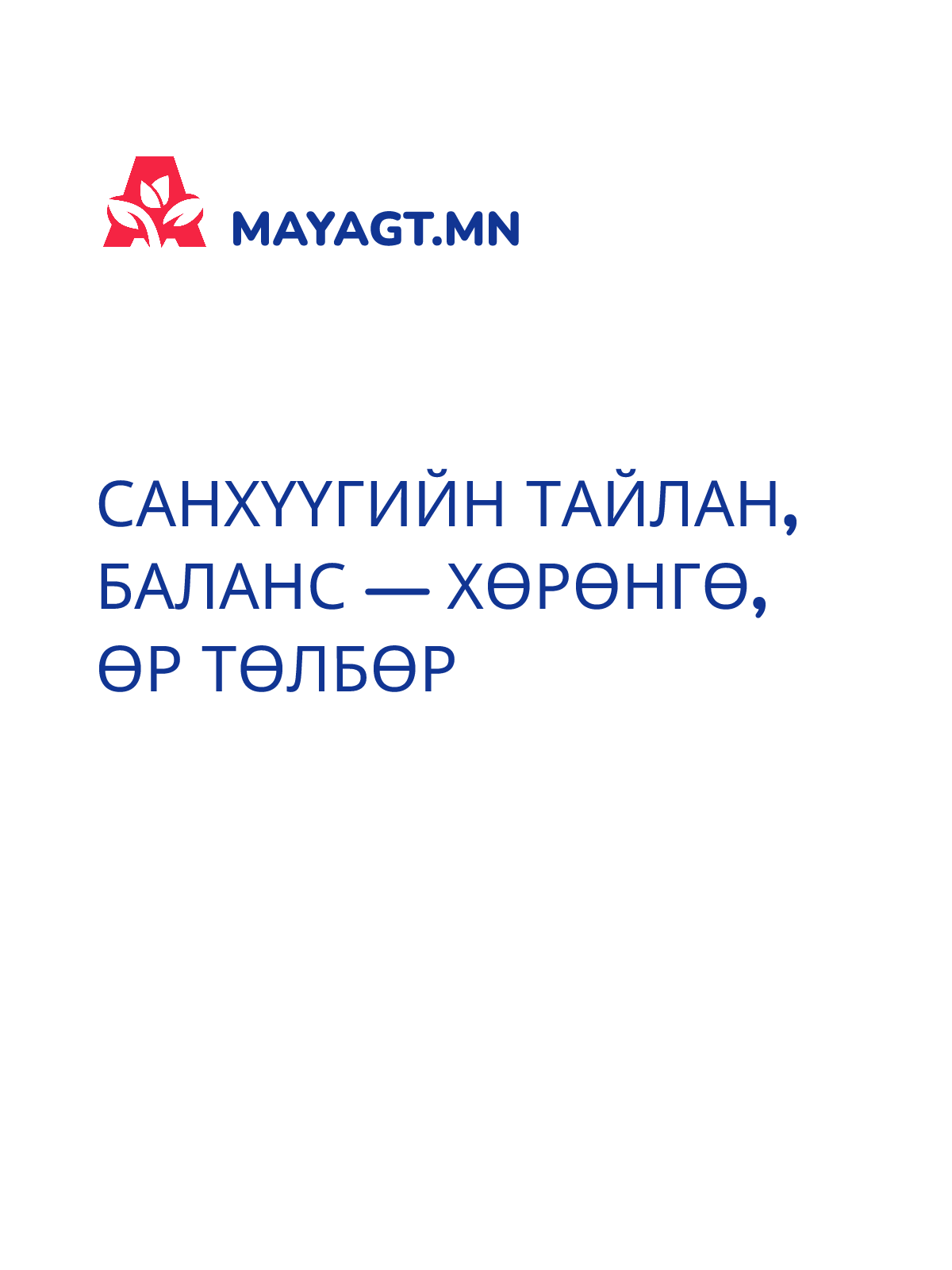 САНХҮҮГИЙН ТАЙЛАН, Баланс — Хөрөнгө, өр төлбөр
