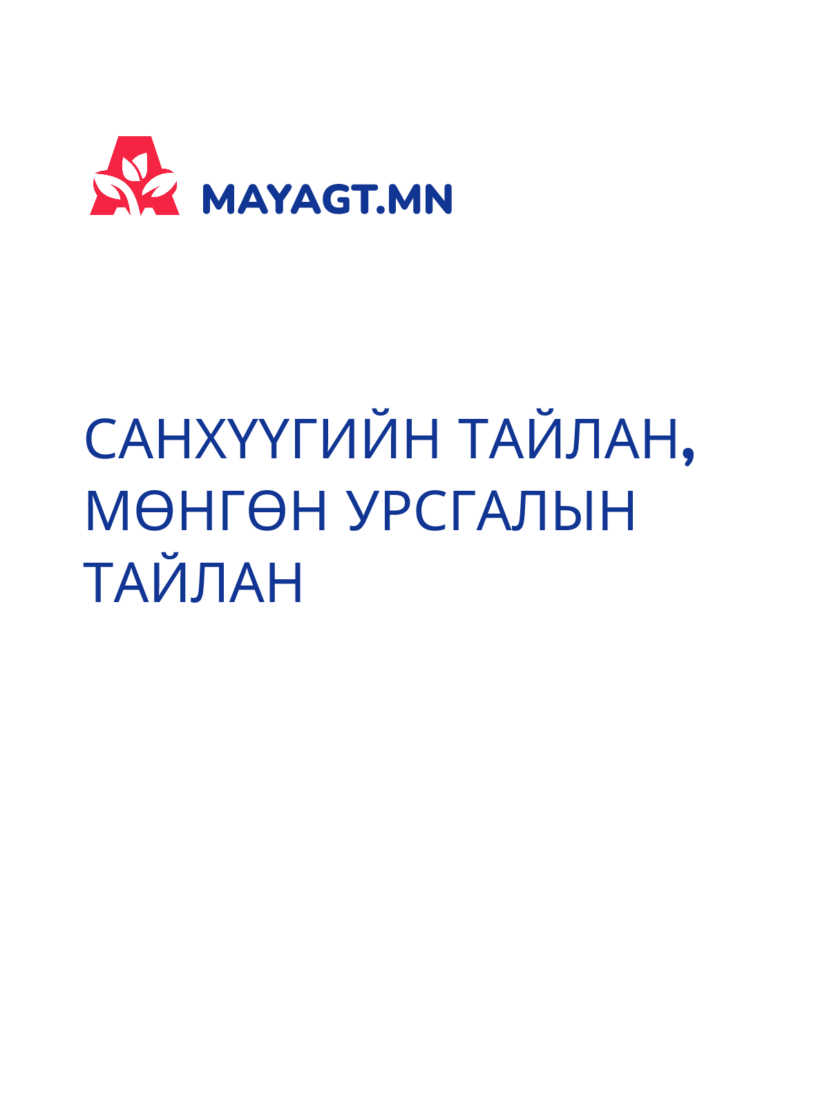 САНХҮҮГИЙН ТАЙЛАН, Мөнгөн урсгалын тайлан