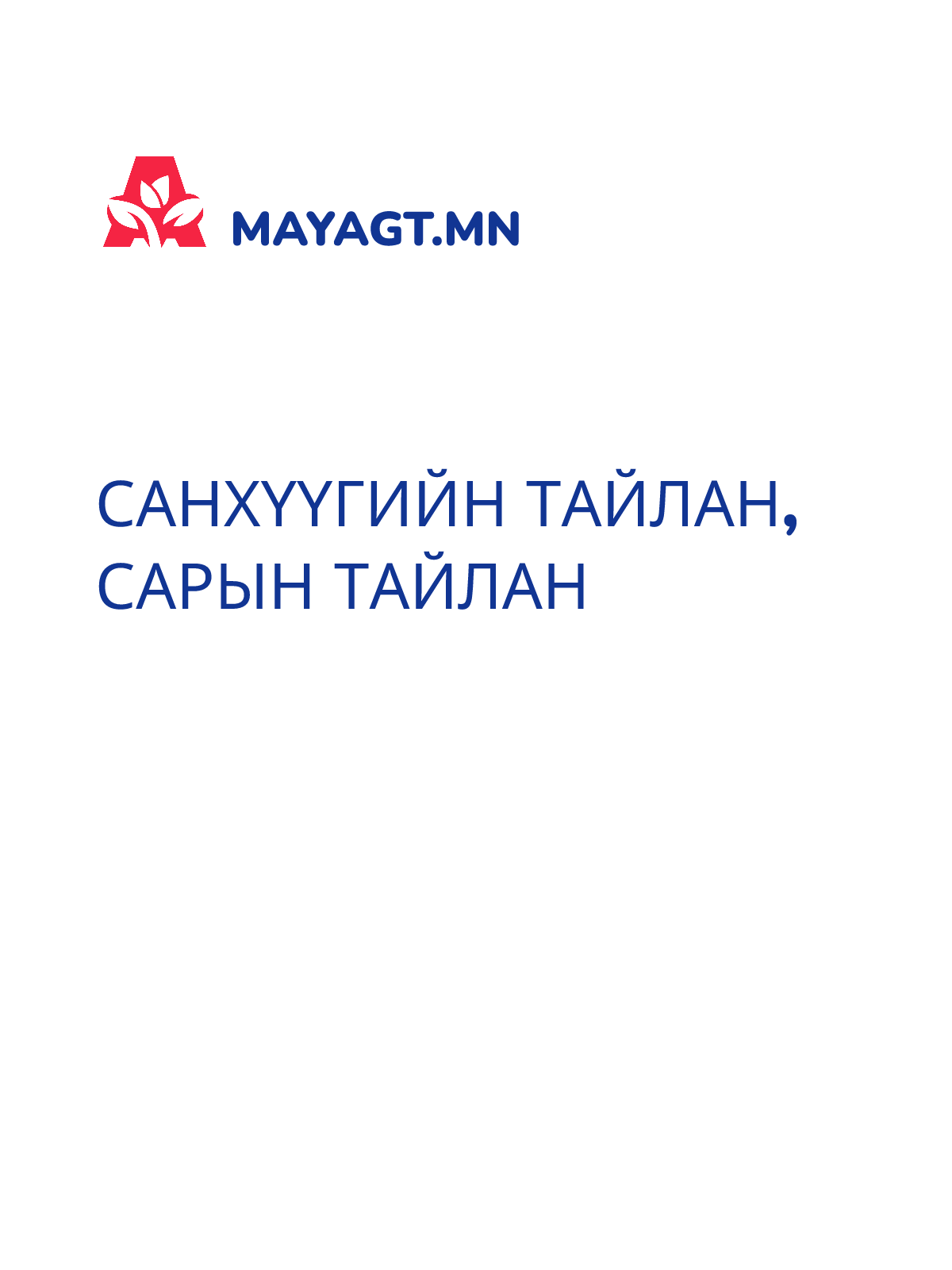 САНХҮҮГИЙН ТАЙЛАН, Сарын тайлан