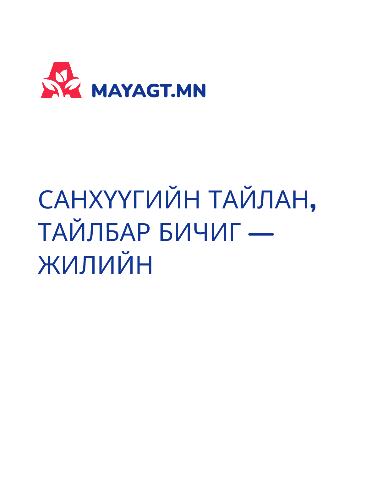 САНХҮҮГИЙН ТАЙЛАН, Тайлбар бичиг — Жилийн