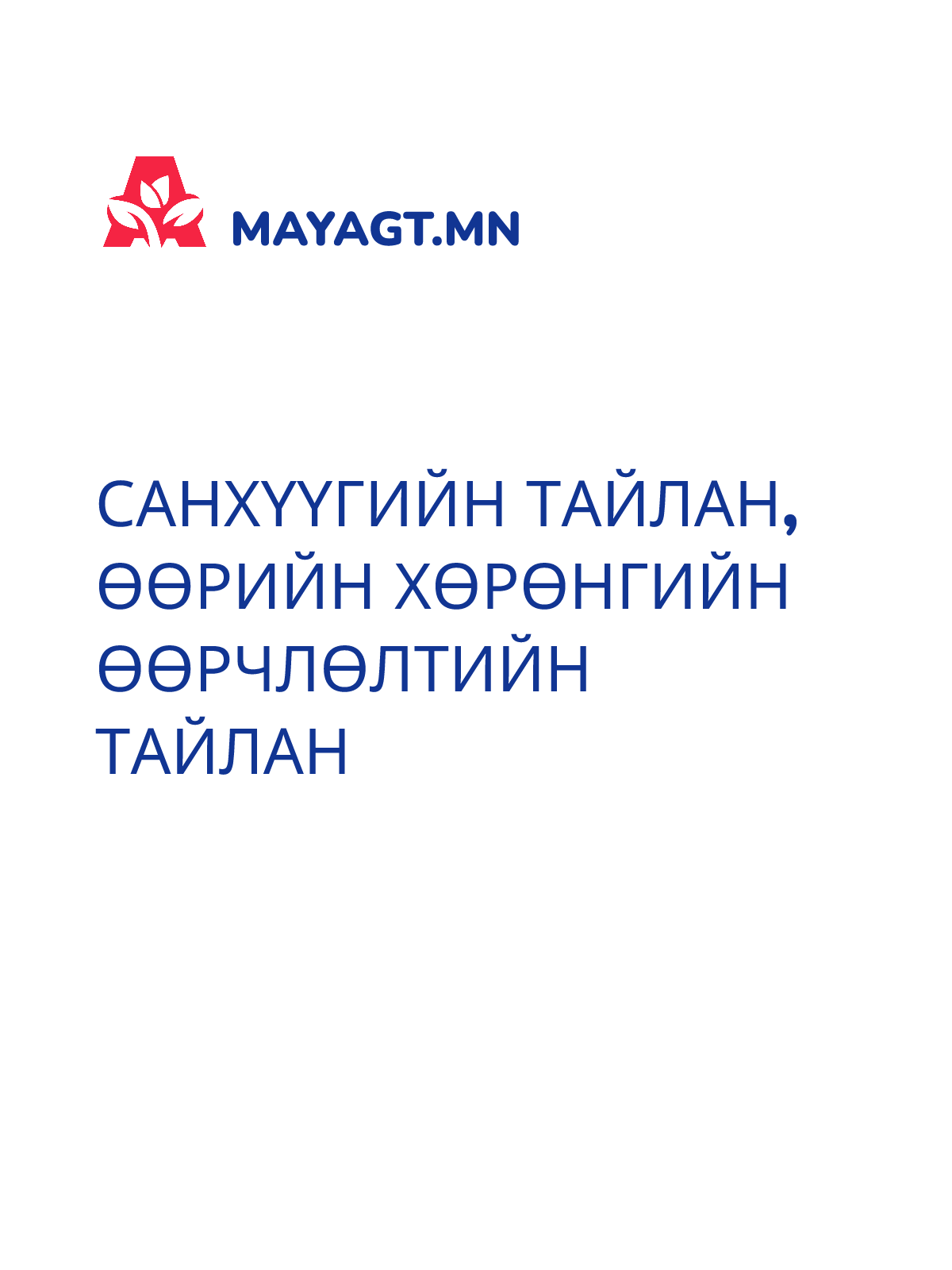 САНХҮҮГИЙН ТАЙЛАН, Өөрийн хөрөнгийн өөрчлөлтийн тайлан