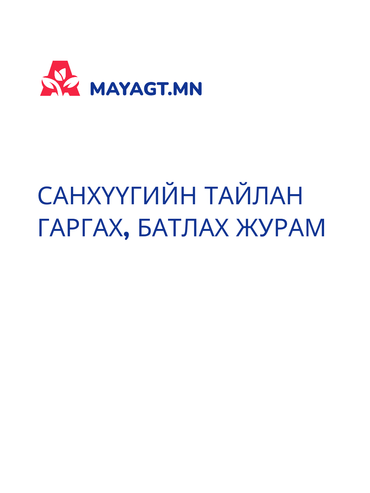 САНХҮҮГИЙН ТАЙЛАН ГАРГАХ, БАТЛАХ ЖУРАМ