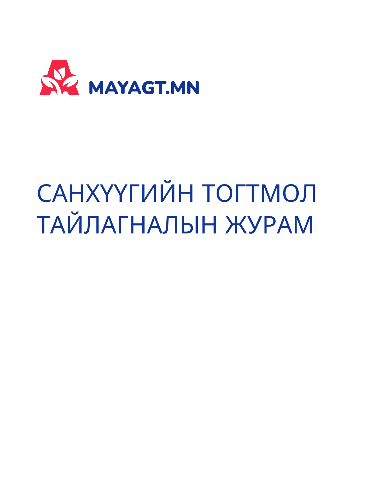 САНХҮҮГИЙН ТОГТМОЛ ТАЙЛАГНАЛЫН ЖУРАМ